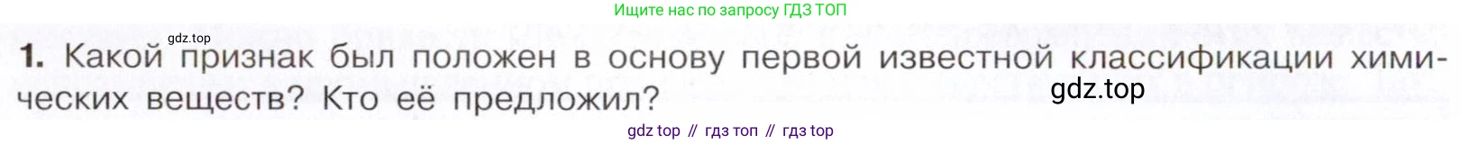 Химия, 10 класс Учебник, авторы: Габриелян Олег Саргисович, Остроумов Игорь Геннадьевич, Сладков Сергей Анатольевич, издательство Просвещение, Москва, 2021, белого цвета, страница 8, номер 1, Условие