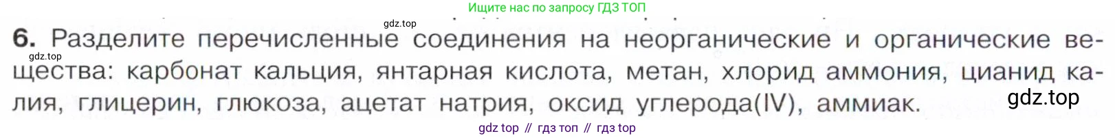 Химия, 10 класс Учебник, авторы: Габриелян Олег Саргисович, Остроумов Игорь Геннадьевич, Сладков Сергей Анатольевич, издательство Просвещение, Москва, 2021, белого цвета, страница 8, номер 6, Условие