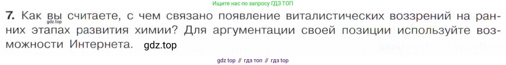 Химия, 10 класс Учебник, авторы: Габриелян Олег Саргисович, Остроумов Игорь Геннадьевич, Сладков Сергей Анатольевич, издательство Просвещение, Москва, 2021, белого цвета, страница 8, номер 7, Условие