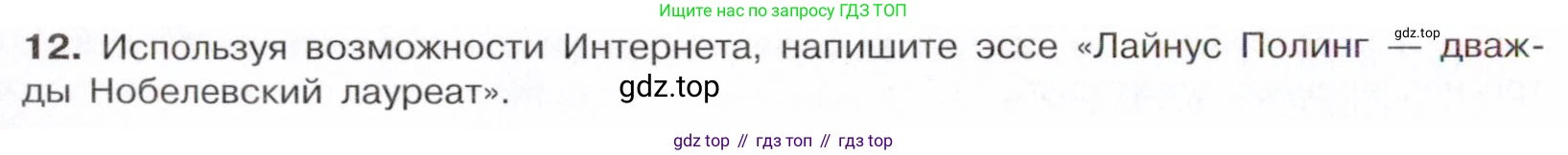 Химия, 10 класс Учебник, авторы: Габриелян Олег Саргисович, Остроумов Игорь Геннадьевич, Сладков Сергей Анатольевич, издательство Просвещение, Москва, 2021, белого цвета, страница 26, номер 12, Условие