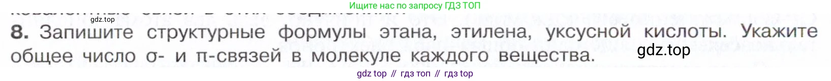 Химия, 10 класс Учебник, авторы: Габриелян Олег Саргисович, Остроумов Игорь Геннадьевич, Сладков Сергей Анатольевич, издательство Просвещение, Москва, 2021, белого цвета, страница 26, номер 8, Условие