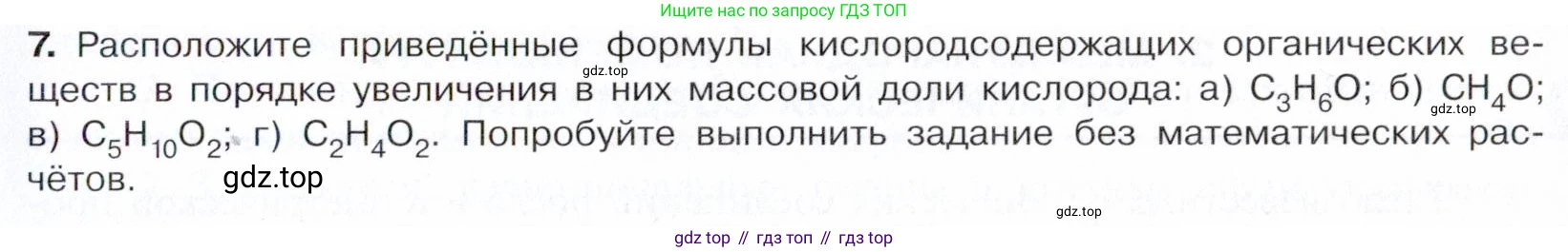 ГДЗ Химия, 10 класс Учебник, авторы: Габриелян Олег Саргисович, Остроумов Игорь Геннадьевич, Сладков Сергей Анатольевич, издательство Просвещение, Москва, 2021, белого цвета, страница 33, номер 7, Условие
