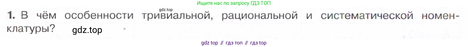 Химия, 10 класс Учебник, авторы: Габриелян Олег Саргисович, Остроумов Игорь Геннадьевич, Сладков Сергей Анатольевич, издательство Просвещение, Москва, 2021, белого цвета, страница 38, номер 1, Условие