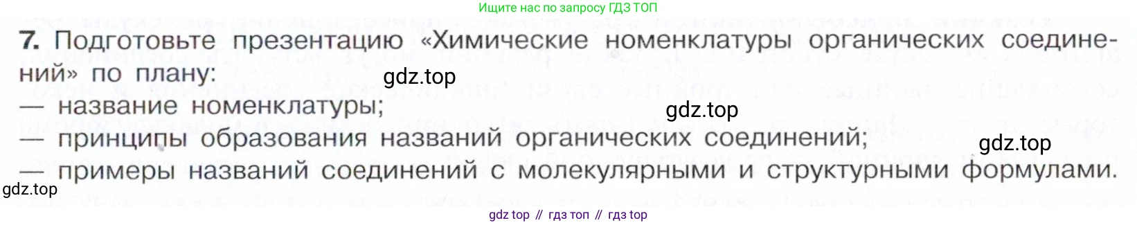 Химия, 10 класс Учебник, авторы: Габриелян Олег Саргисович, Остроумов Игорь Геннадьевич, Сладков Сергей Анатольевич, издательство Просвещение, Москва, 2021, белого цвета, страница 39, номер 7, Условие