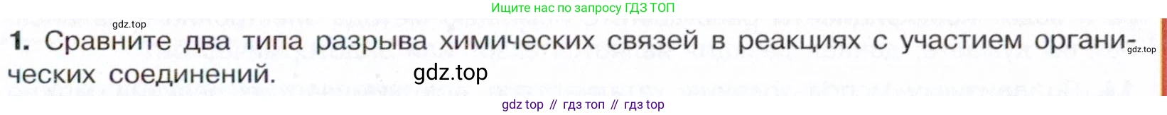 ГДЗ Химия, 10 класс Учебник, авторы: Габриелян Олег Саргисович, Остроумов Игорь Геннадьевич, Сладков Сергей Анатольевич, издательство Просвещение, Москва, 2021, белого цвета, страница 47, номер 1, Условие