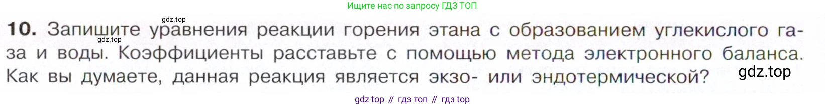 Химия, 10 класс Учебник, авторы: Габриелян Олег Саргисович, Остроумов Игорь Геннадьевич, Сладков Сергей Анатольевич, издательство Просвещение, Москва, 2021, белого цвета, страница 48, номер 10, Условие