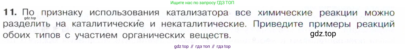 Химия, 10 класс Учебник, авторы: Габриелян Олег Саргисович, Остроумов Игорь Геннадьевич, Сладков Сергей Анатольевич, издательство Просвещение, Москва, 2021, белого цвета, страница 48, номер 11, Условие