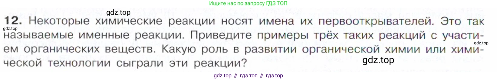 Химия, 10 класс Учебник, авторы: Габриелян Олег Саргисович, Остроумов Игорь Геннадьевич, Сладков Сергей Анатольевич, издательство Просвещение, Москва, 2021, белого цвета, страница 48, номер 12, Условие