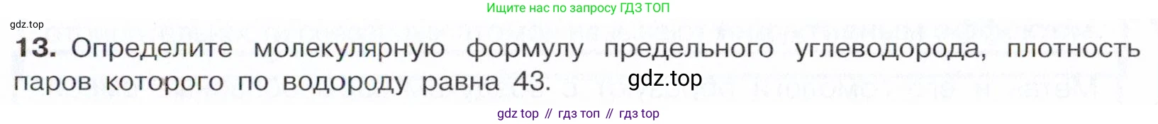 ГДЗ Химия, 10 класс Учебник, авторы: Габриелян Олег Саргисович, Остроумов Игорь Геннадьевич, Сладков Сергей Анатольевич, издательство Просвещение, Москва, 2021, белого цвета, страница 59, номер 13, Условие