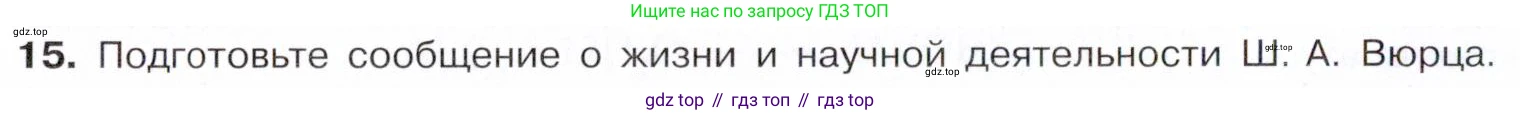 Химия, 10 класс Учебник, авторы: Габриелян Олег Саргисович, Остроумов Игорь Геннадьевич, Сладков Сергей Анатольевич, издательство Просвещение, Москва, 2021, белого цвета, страница 60, номер 15, Условие
