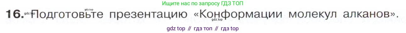 Химия, 10 класс Учебник, авторы: Габриелян Олег Саргисович, Остроумов Игорь Геннадьевич, Сладков Сергей Анатольевич, издательство Просвещение, Москва, 2021, белого цвета, страница 60, номер 16, Условие