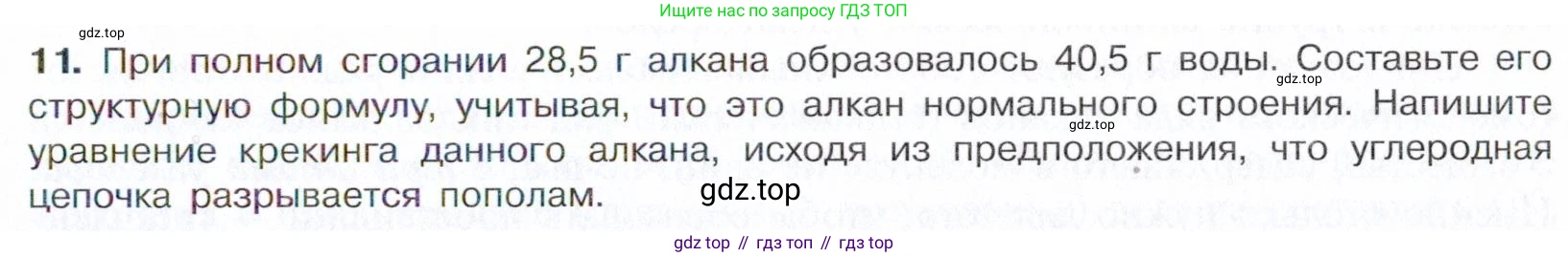 Химия, 10 класс Учебник, авторы: Габриелян Олег Саргисович, Остроумов Игорь Геннадьевич, Сладков Сергей Анатольевич, издательство Просвещение, Москва, 2021, белого цвета, страница 71, номер 11, Условие