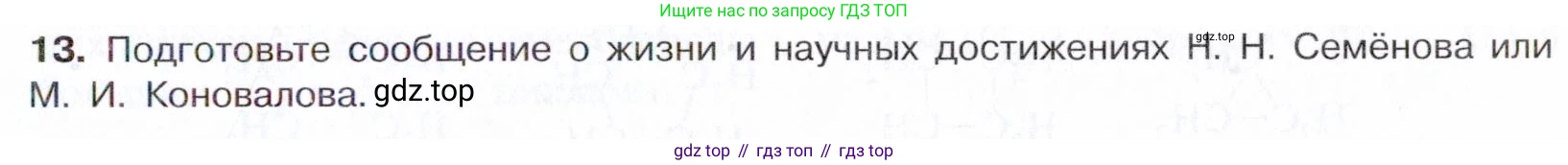 ГДЗ Химия, 10 класс Учебник, авторы: Габриелян Олег Саргисович, Остроумов Игорь Геннадьевич, Сладков Сергей Анатольевич, издательство Просвещение, Москва, 2021, белого цвета, страница 71, номер 13, Условие