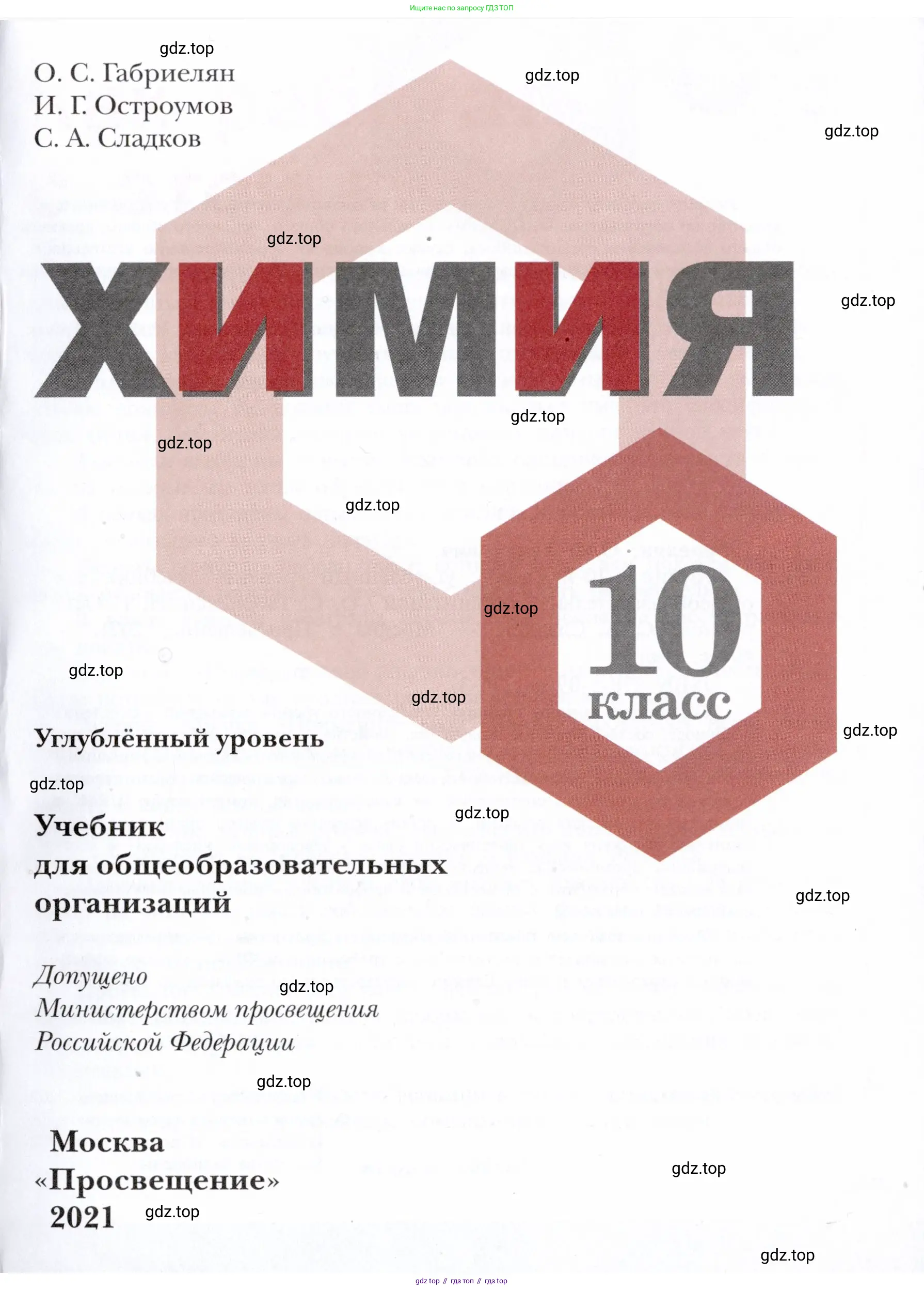 Химия, 10 класс Учебник, авторы: Габриелян Олег Саргисович, Остроумов Игорь Геннадьевич, Сладков Сергей Анатольевич, издательство Просвещение, Москва, 2021, белого цвета, страница 1