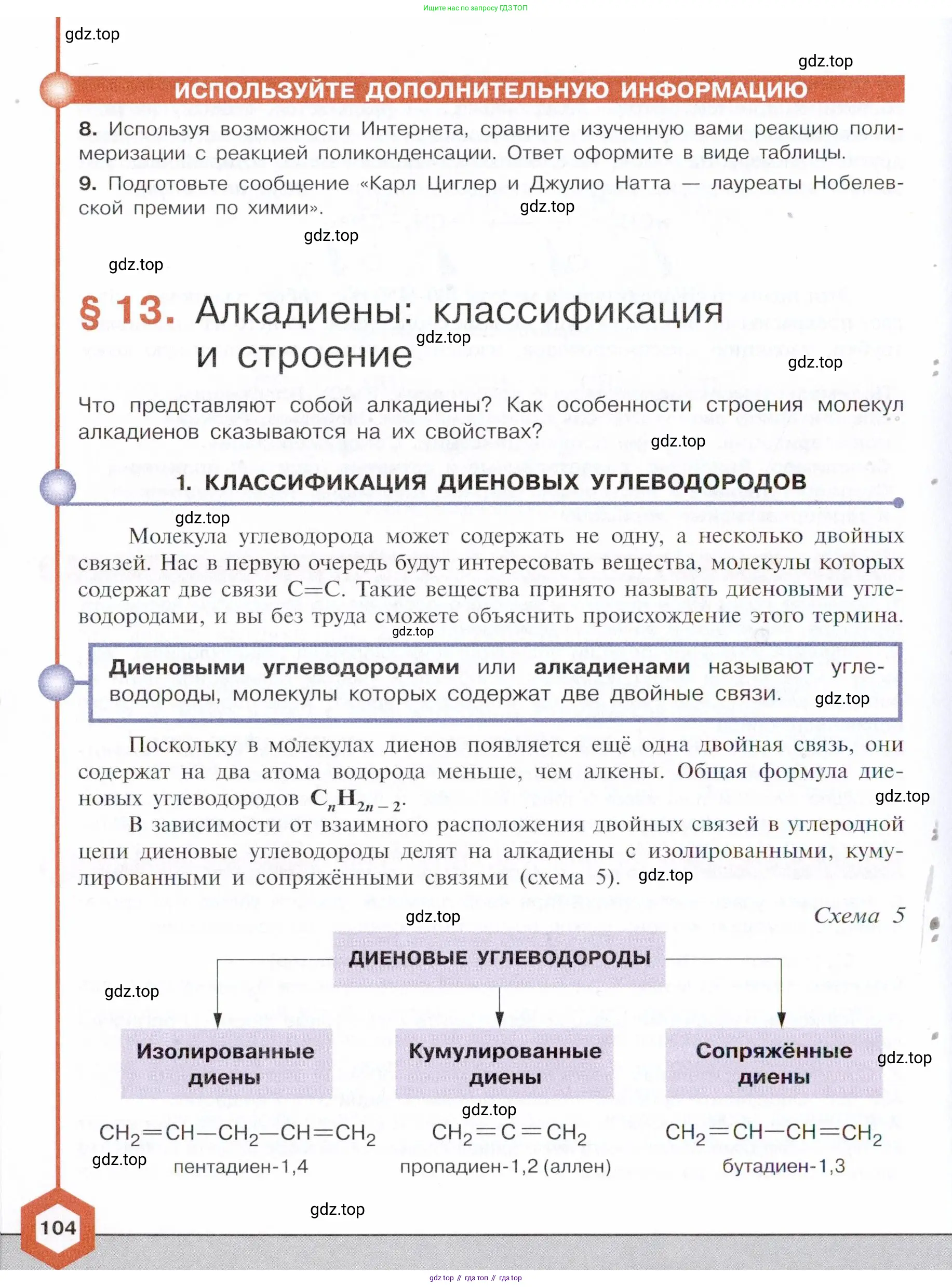Химия, 10 класс Учебник, авторы: Габриелян Олег Саргисович, Остроумов Игорь Геннадьевич, Сладков Сергей Анатольевич, издательство Просвещение, Москва, 2021, белого цвета, страница 104
