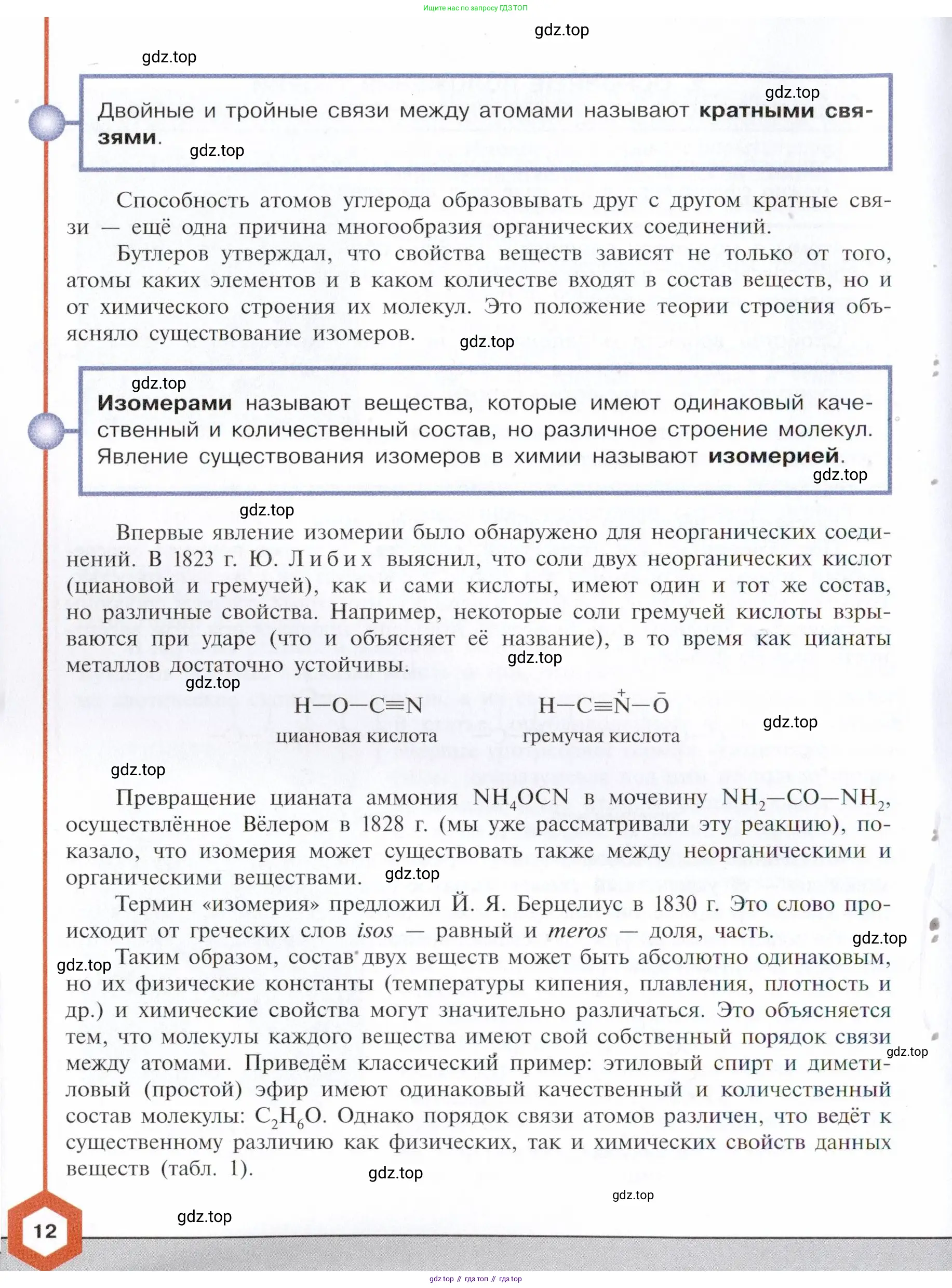 Химия, 10 класс Учебник, авторы: Габриелян Олег Саргисович, Остроумов Игорь Геннадьевич, Сладков Сергей Анатольевич, издательство Просвещение, Москва, 2021, белого цвета, страница 12