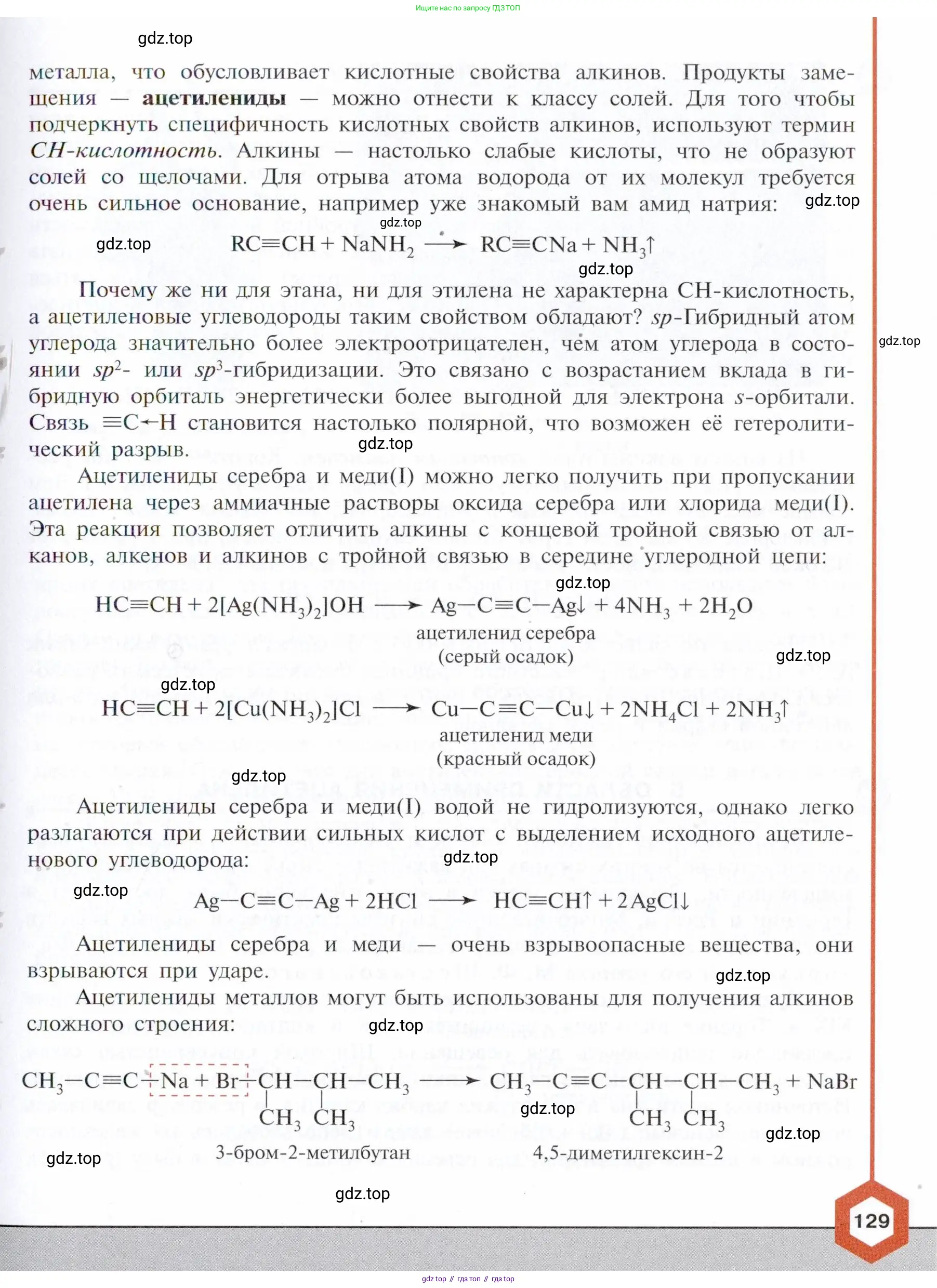 Химия, 10 класс Учебник, авторы: Габриелян Олег Саргисович, Остроумов Игорь Геннадьевич, Сладков Сергей Анатольевич, издательство Просвещение, Москва, 2021, белого цвета, страница 129