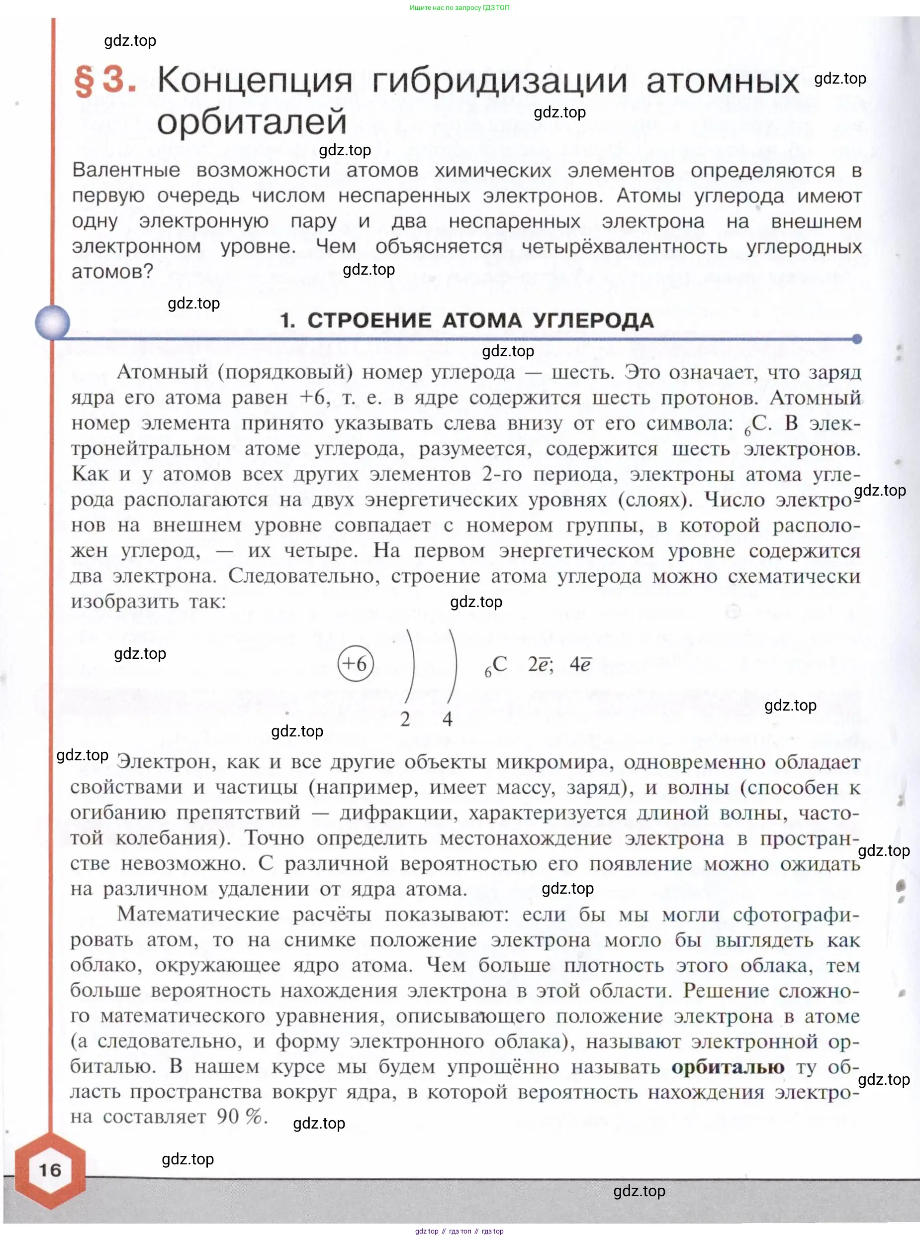 ГДЗ Химия, 10 класс Учебник, авторы: Габриелян Олег Саргисович, Остроумов Игорь Геннадьевич, Сладков Сергей Анатольевич, издательство Просвещение, Москва, 2021, белого цвета, страница 16