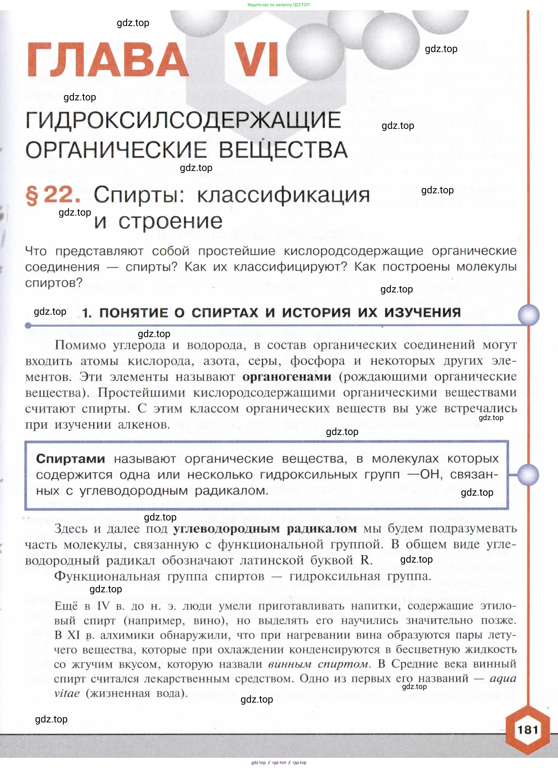 Химия, 10 класс Учебник, авторы: Габриелян Олег Саргисович, Остроумов Игорь Геннадьевич, Сладков Сергей Анатольевич, издательство Просвещение, Москва, 2021, белого цвета, страница 181