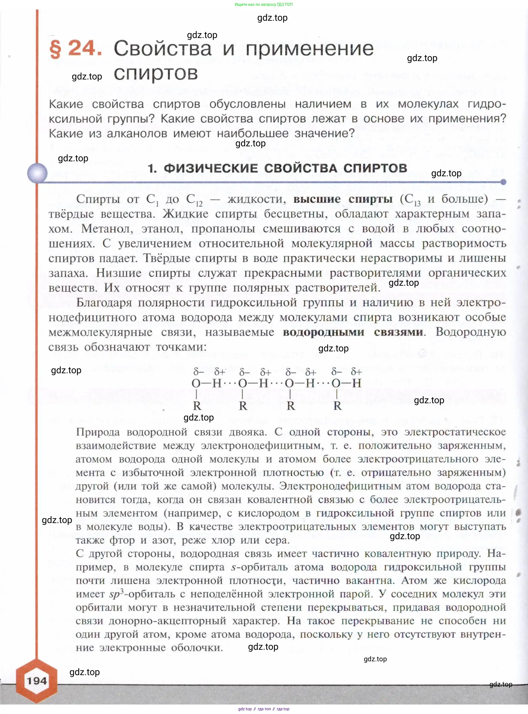 Химия, 10 класс Учебник, авторы: Габриелян Олег Саргисович, Остроумов Игорь Геннадьевич, Сладков Сергей Анатольевич, издательство Просвещение, Москва, 2021, белого цвета, страница 194