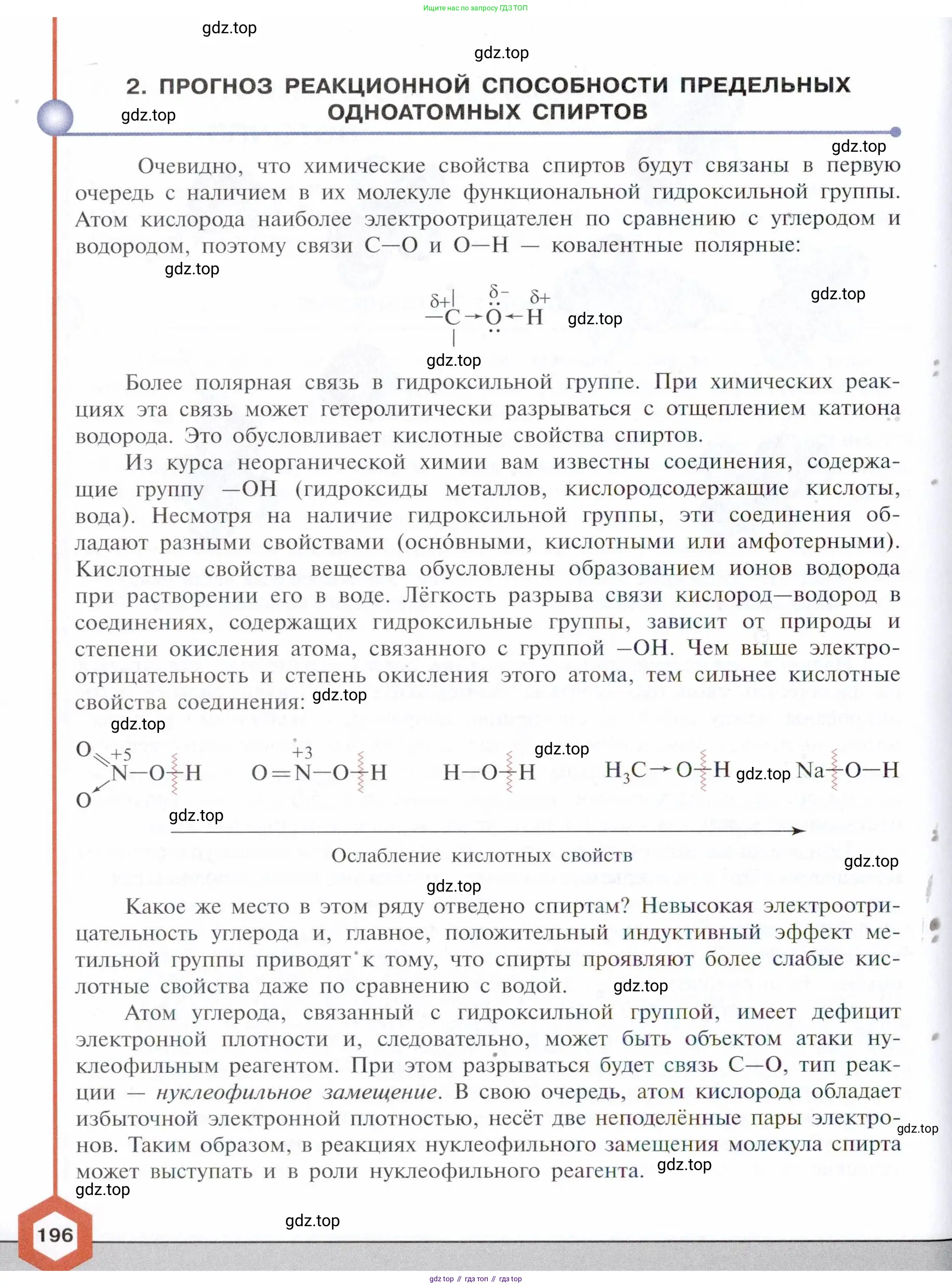 Химия, 10 класс Учебник, авторы: Габриелян Олег Саргисович, Остроумов Игорь Геннадьевич, Сладков Сергей Анатольевич, издательство Просвещение, Москва, 2021, белого цвета, страница 196