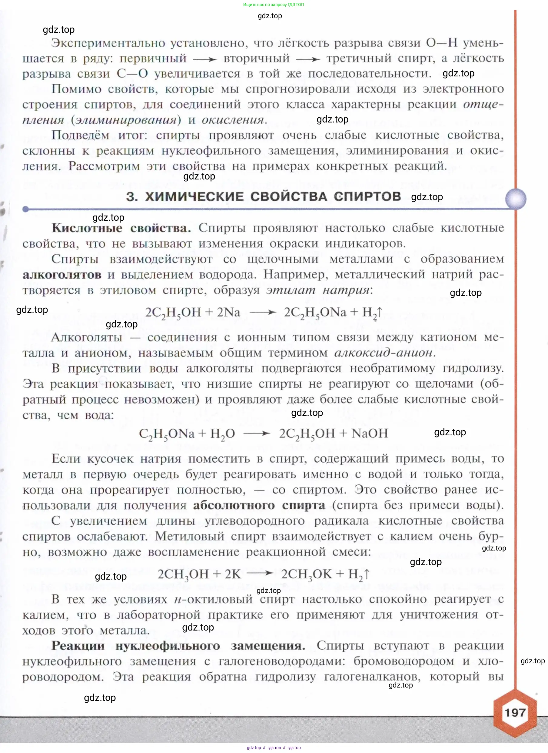 Химия, 10 класс Учебник, авторы: Габриелян Олег Саргисович, Остроумов Игорь Геннадьевич, Сладков Сергей Анатольевич, издательство Просвещение, Москва, 2021, белого цвета, страница 197