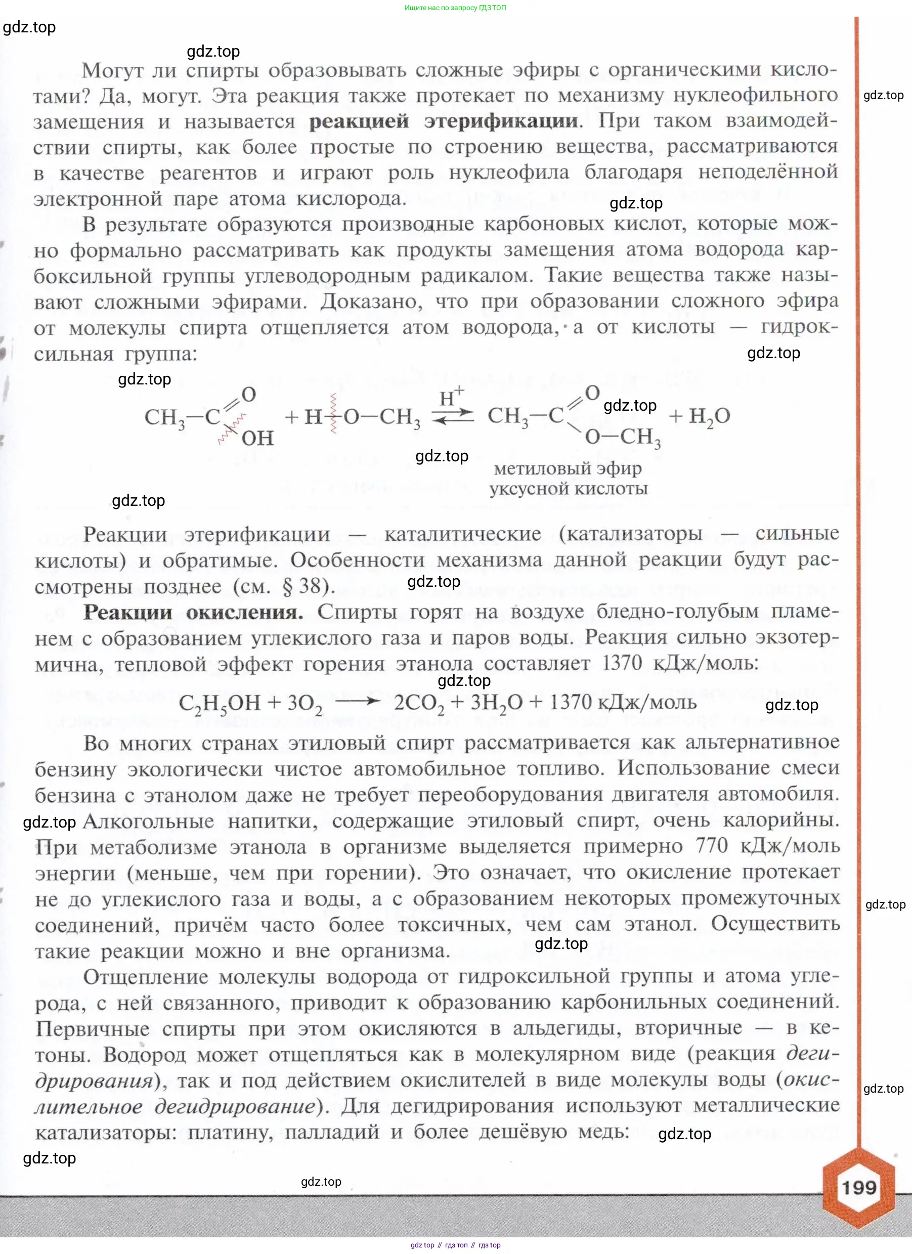Химия, 10 класс Учебник, авторы: Габриелян Олег Саргисович, Остроумов Игорь Геннадьевич, Сладков Сергей Анатольевич, издательство Просвещение, Москва, 2021, белого цвета, страница 199