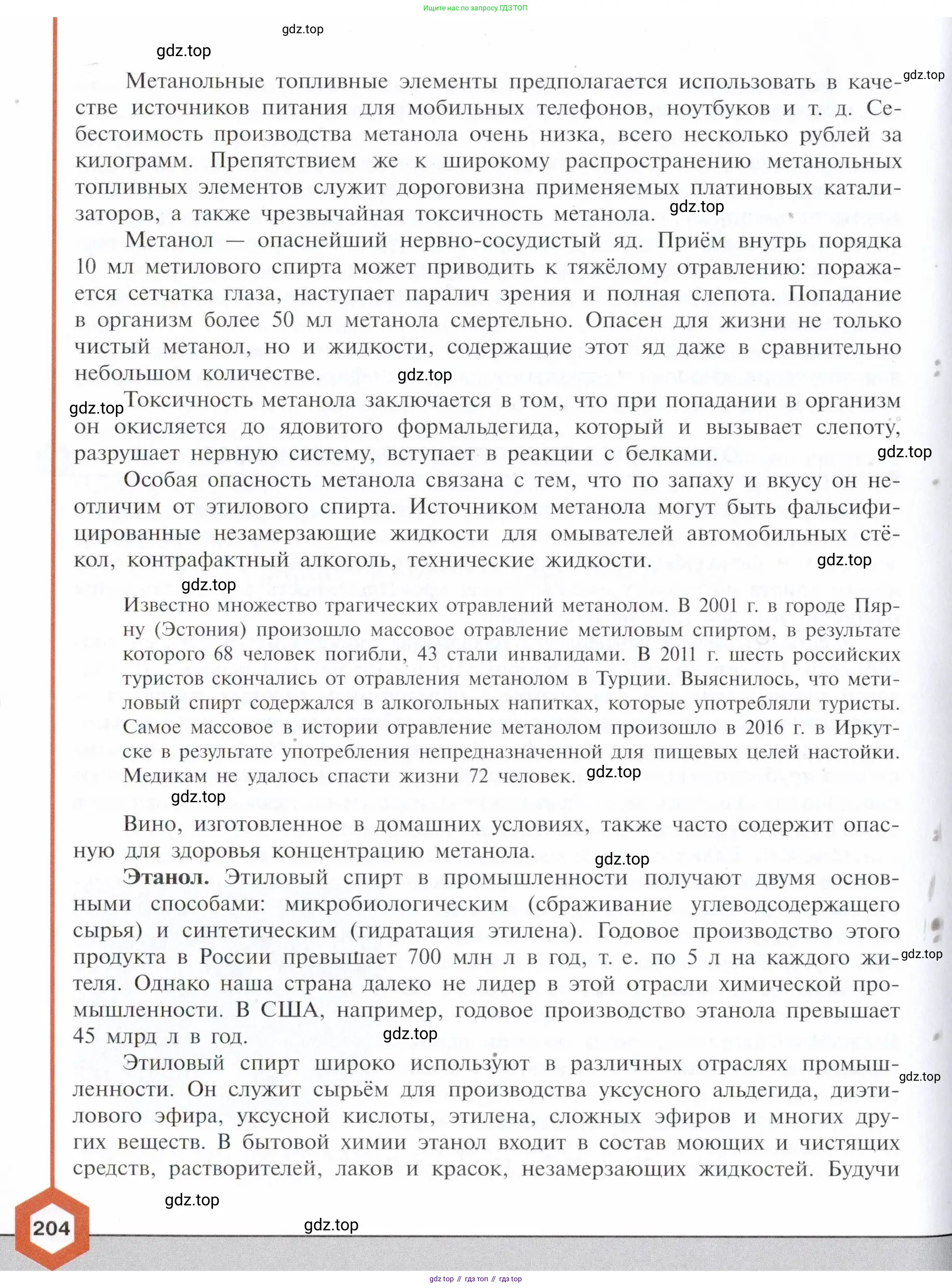 Химия, 10 класс Учебник, авторы: Габриелян Олег Саргисович, Остроумов Игорь Геннадьевич, Сладков Сергей Анатольевич, издательство Просвещение, Москва, 2021, белого цвета, страница 204