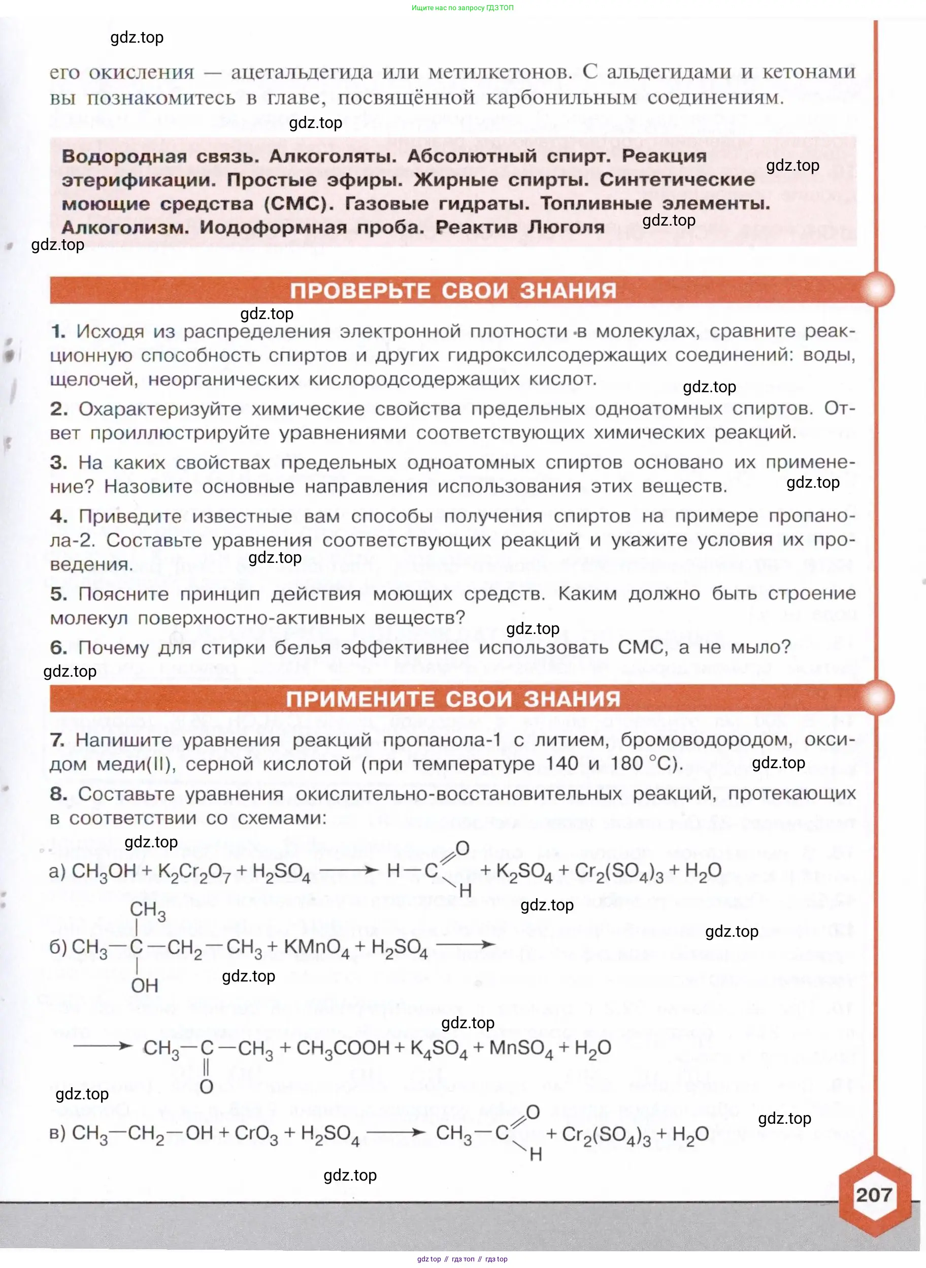 Химия, 10 класс Учебник, авторы: Габриелян Олег Саргисович, Остроумов Игорь Геннадьевич, Сладков Сергей Анатольевич, издательство Просвещение, Москва, 2021, белого цвета, страница 207