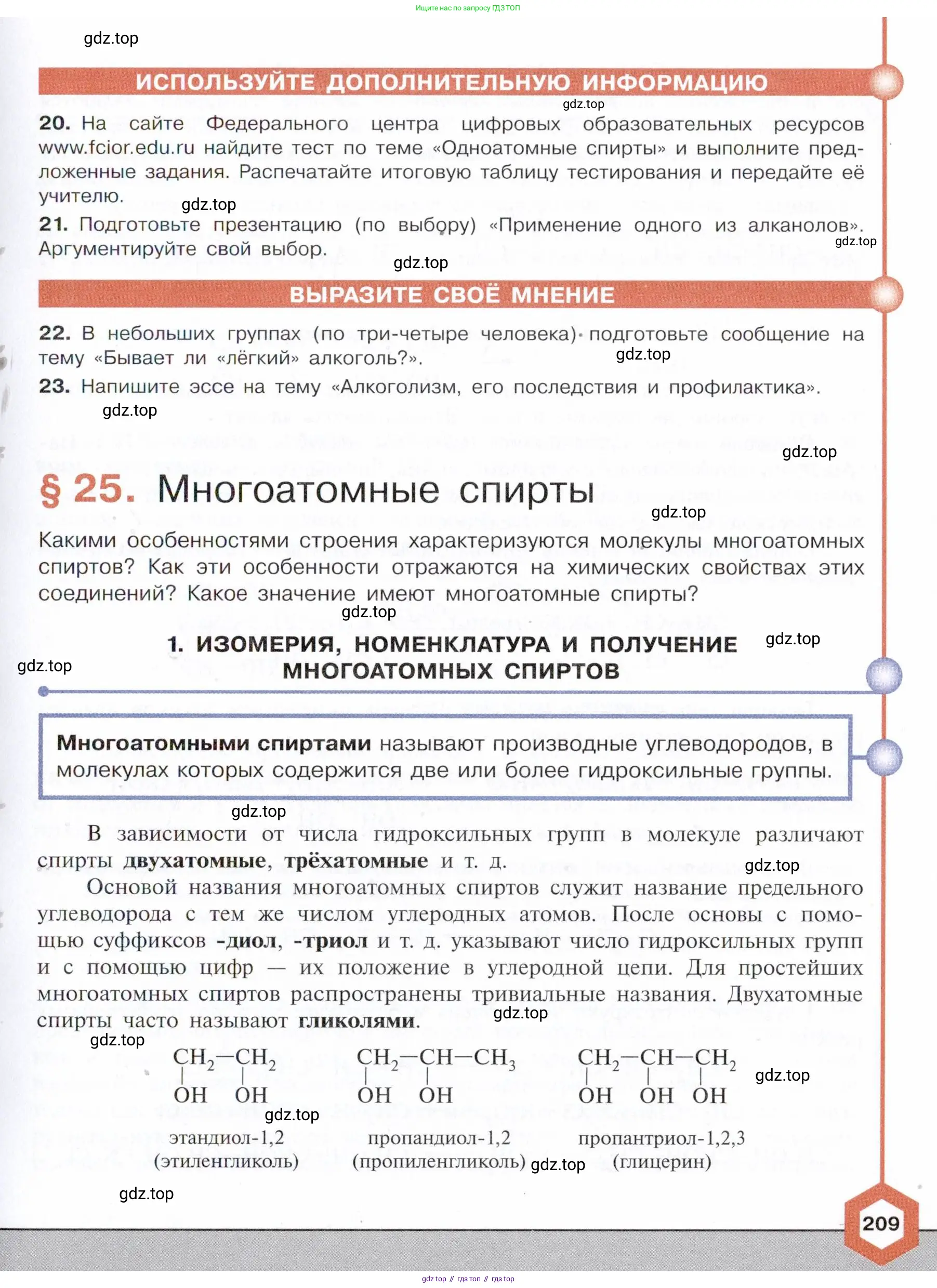 Химия, 10 класс Учебник, авторы: Габриелян Олег Саргисович, Остроумов Игорь Геннадьевич, Сладков Сергей Анатольевич, издательство Просвещение, Москва, 2021, белого цвета, страница 209