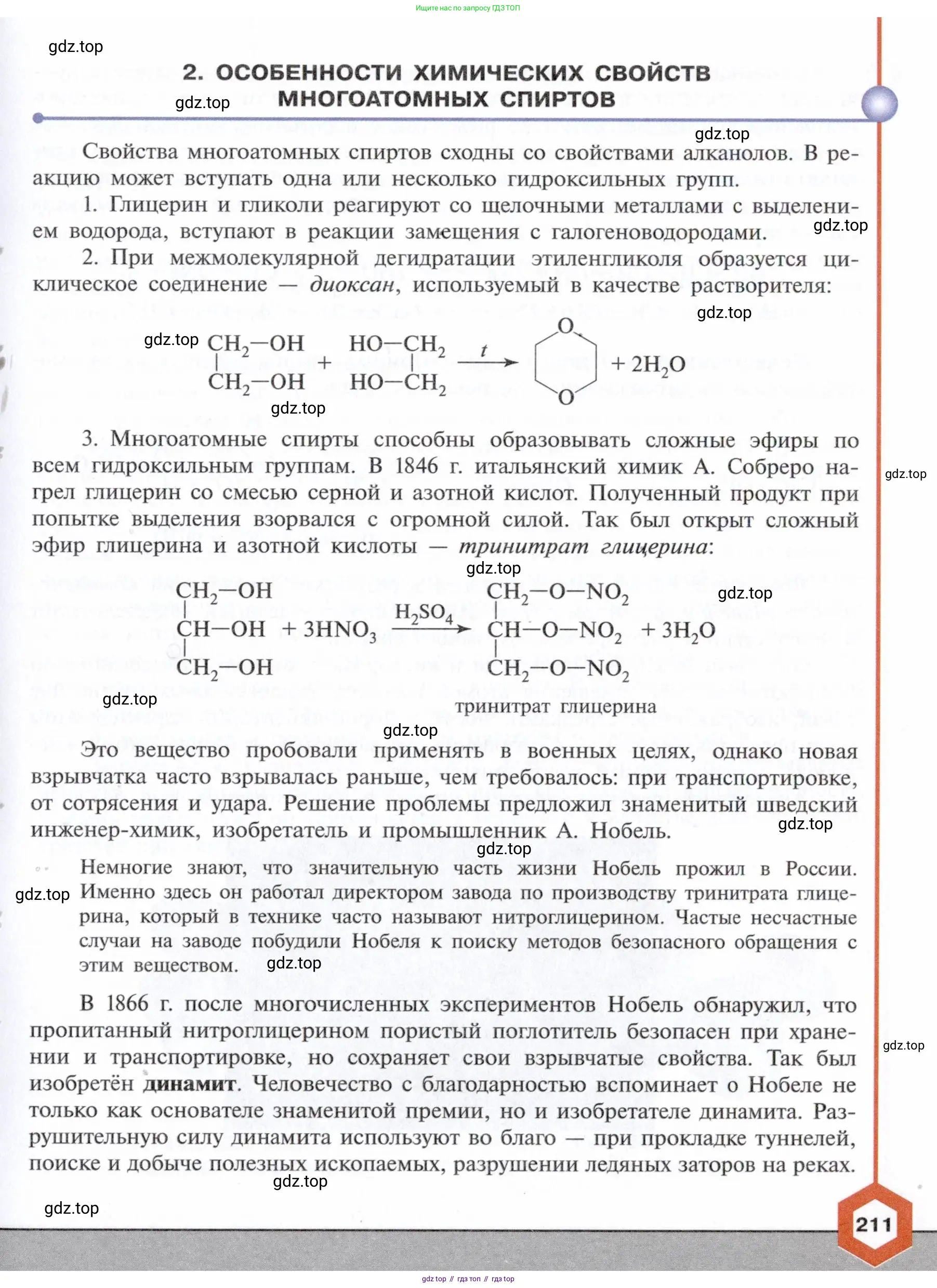 Химия, 10 класс Учебник, авторы: Габриелян Олег Саргисович, Остроумов Игорь Геннадьевич, Сладков Сергей Анатольевич, издательство Просвещение, Москва, 2021, белого цвета, страница 211