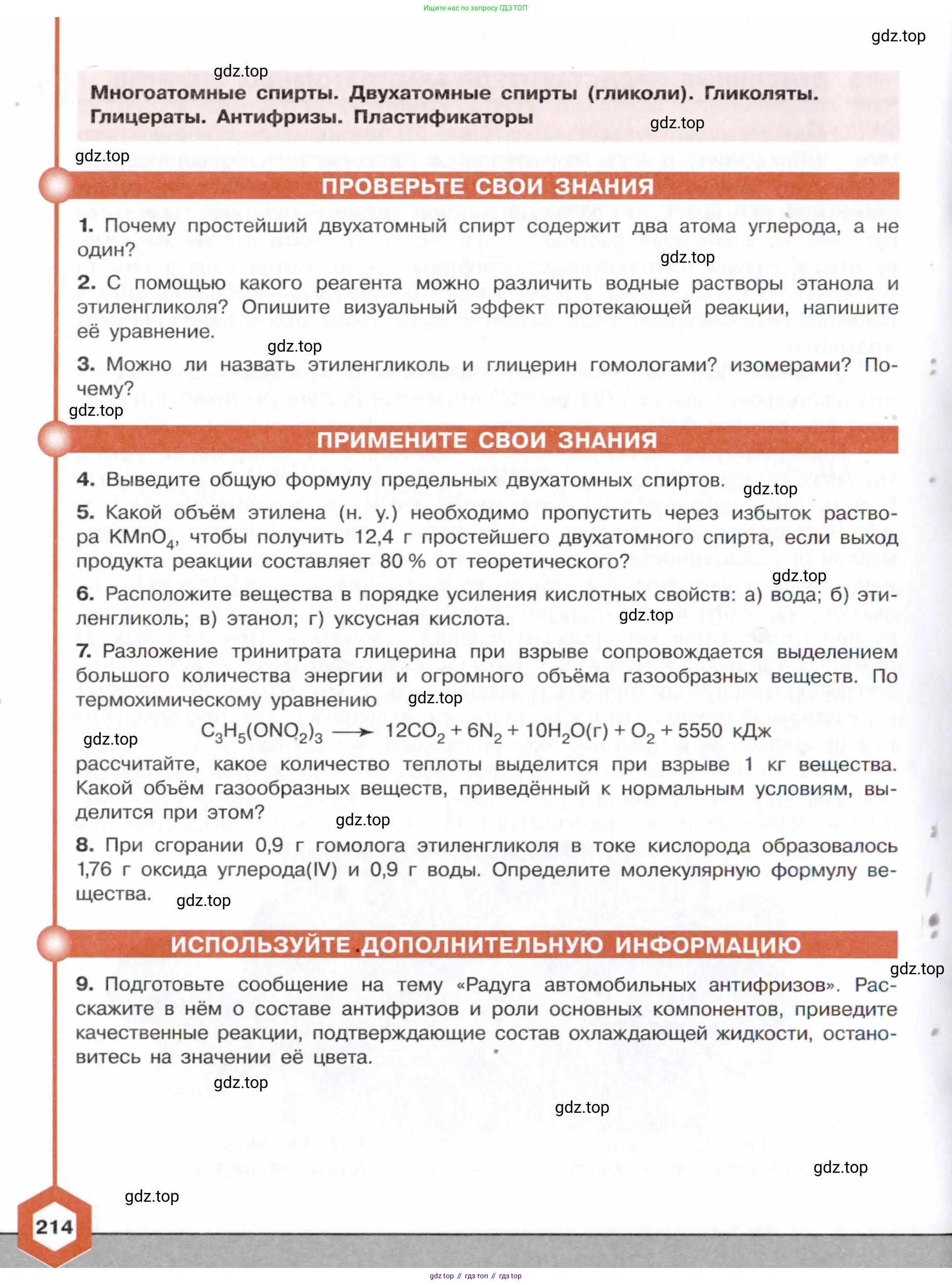 Химия, 10 класс Учебник, авторы: Габриелян Олег Саргисович, Остроумов Игорь Геннадьевич, Сладков Сергей Анатольевич, издательство Просвещение, Москва, 2021, белого цвета, страница 214