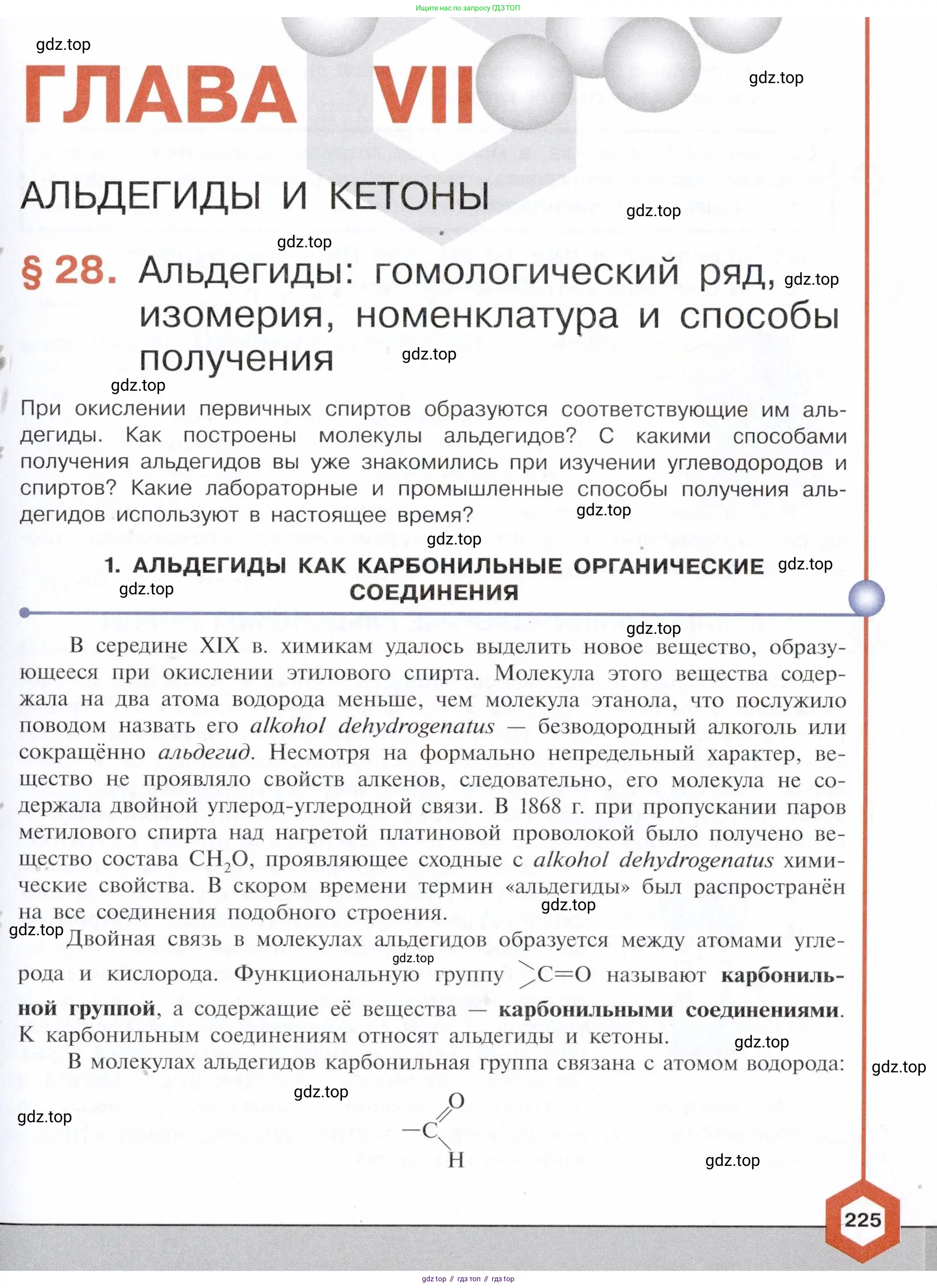 Химия, 10 класс Учебник, авторы: Габриелян Олег Саргисович, Остроумов Игорь Геннадьевич, Сладков Сергей Анатольевич, издательство Просвещение, Москва, 2021, белого цвета, страница 225