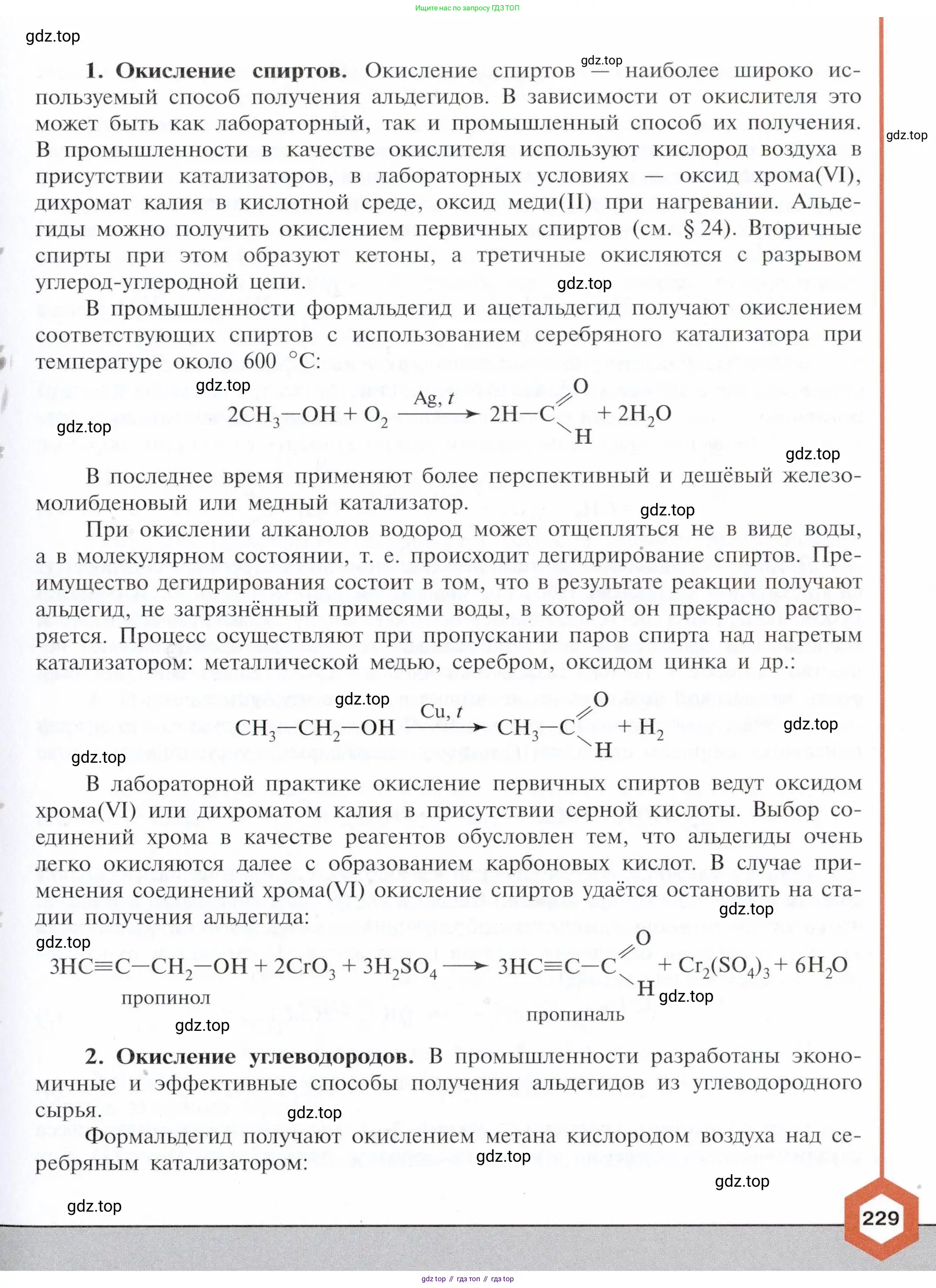 Химия, 10 класс Учебник, авторы: Габриелян Олег Саргисович, Остроумов Игорь Геннадьевич, Сладков Сергей Анатольевич, издательство Просвещение, Москва, 2021, белого цвета, страница 229