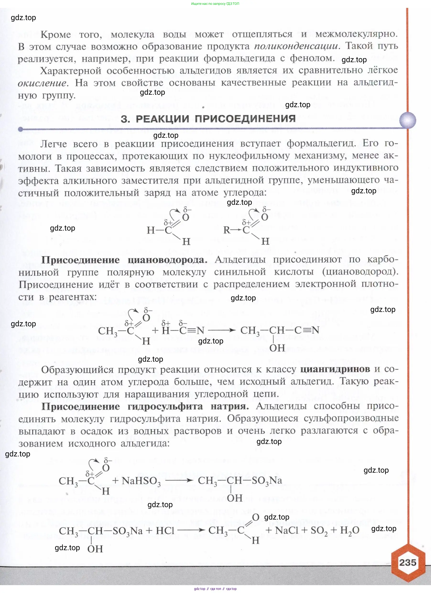 Химия, 10 класс Учебник, авторы: Габриелян Олег Саргисович, Остроумов Игорь Геннадьевич, Сладков Сергей Анатольевич, издательство Просвещение, Москва, 2021, белого цвета, страница 235