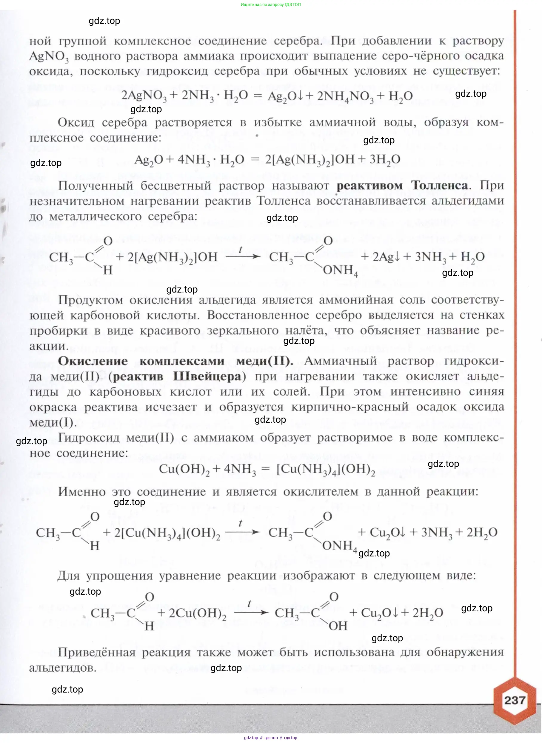 ГДЗ Химия, 10 класс Учебник, авторы: Габриелян Олег Саргисович, Остроумов Игорь Геннадьевич, Сладков Сергей Анатольевич, издательство Просвещение, Москва, 2021, белого цвета, страница 237