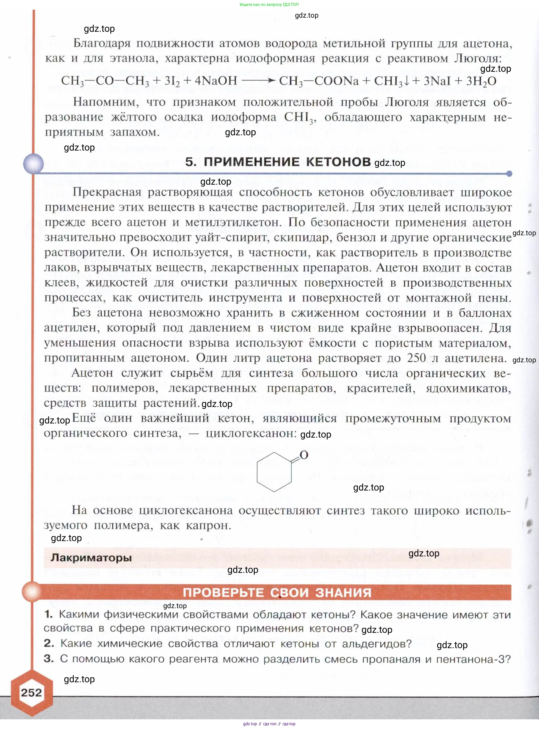 ГДЗ Химия, 10 класс Учебник, авторы: Габриелян Олег Саргисович, Остроумов Игорь Геннадьевич, Сладков Сергей Анатольевич, издательство Просвещение, Москва, 2021, белого цвета, страница 252