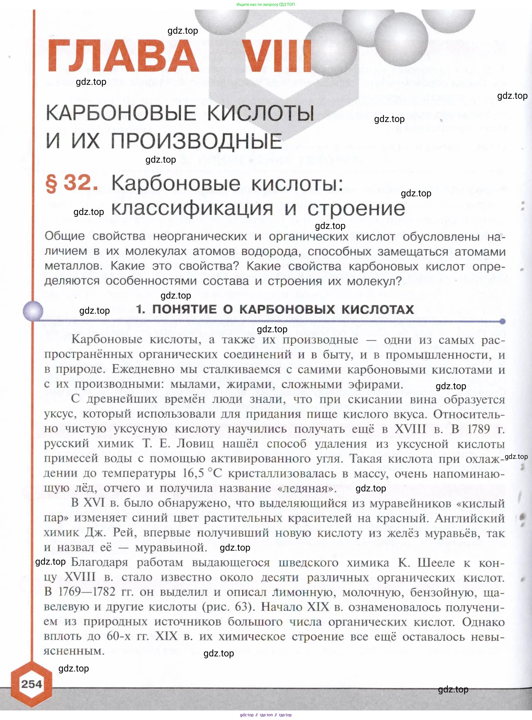 Химия, 10 класс Учебник, авторы: Габриелян Олег Саргисович, Остроумов Игорь Геннадьевич, Сладков Сергей Анатольевич, издательство Просвещение, Москва, 2021, белого цвета, страница 254