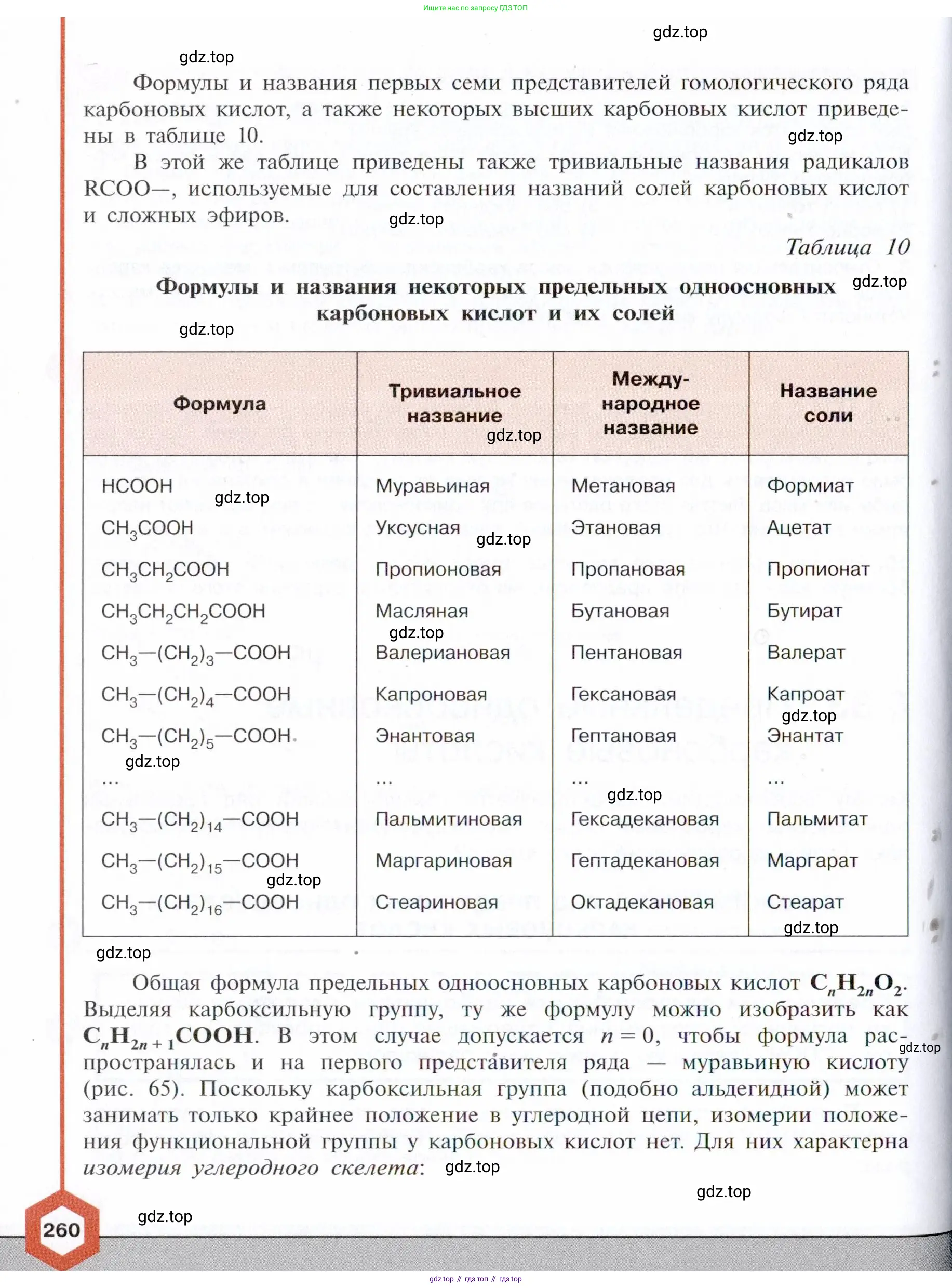 Химия, 10 класс Учебник, авторы: Габриелян Олег Саргисович, Остроумов Игорь Геннадьевич, Сладков Сергей Анатольевич, издательство Просвещение, Москва, 2021, белого цвета, страница 260