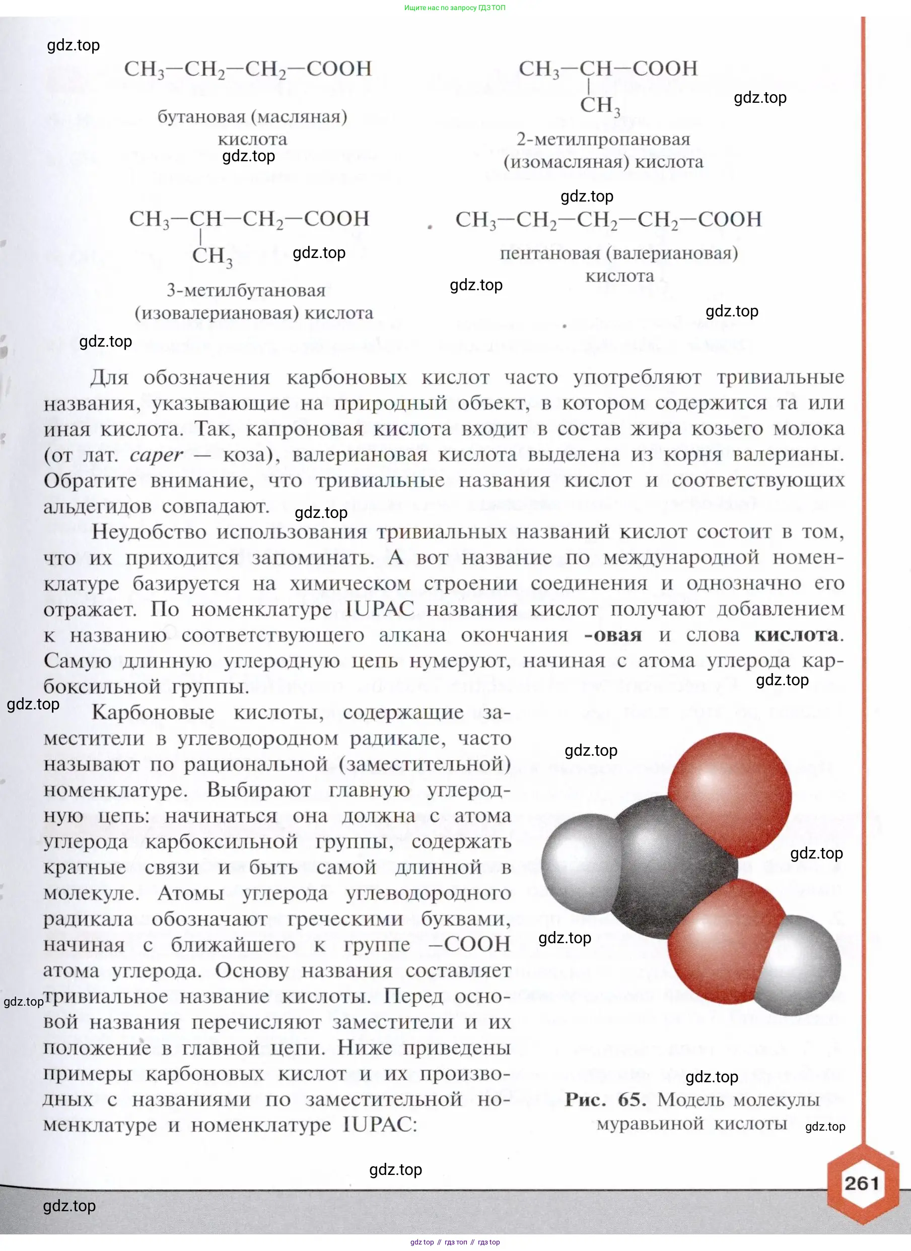 Химия, 10 класс Учебник, авторы: Габриелян Олег Саргисович, Остроумов Игорь Геннадьевич, Сладков Сергей Анатольевич, издательство Просвещение, Москва, 2021, белого цвета, страница 261
