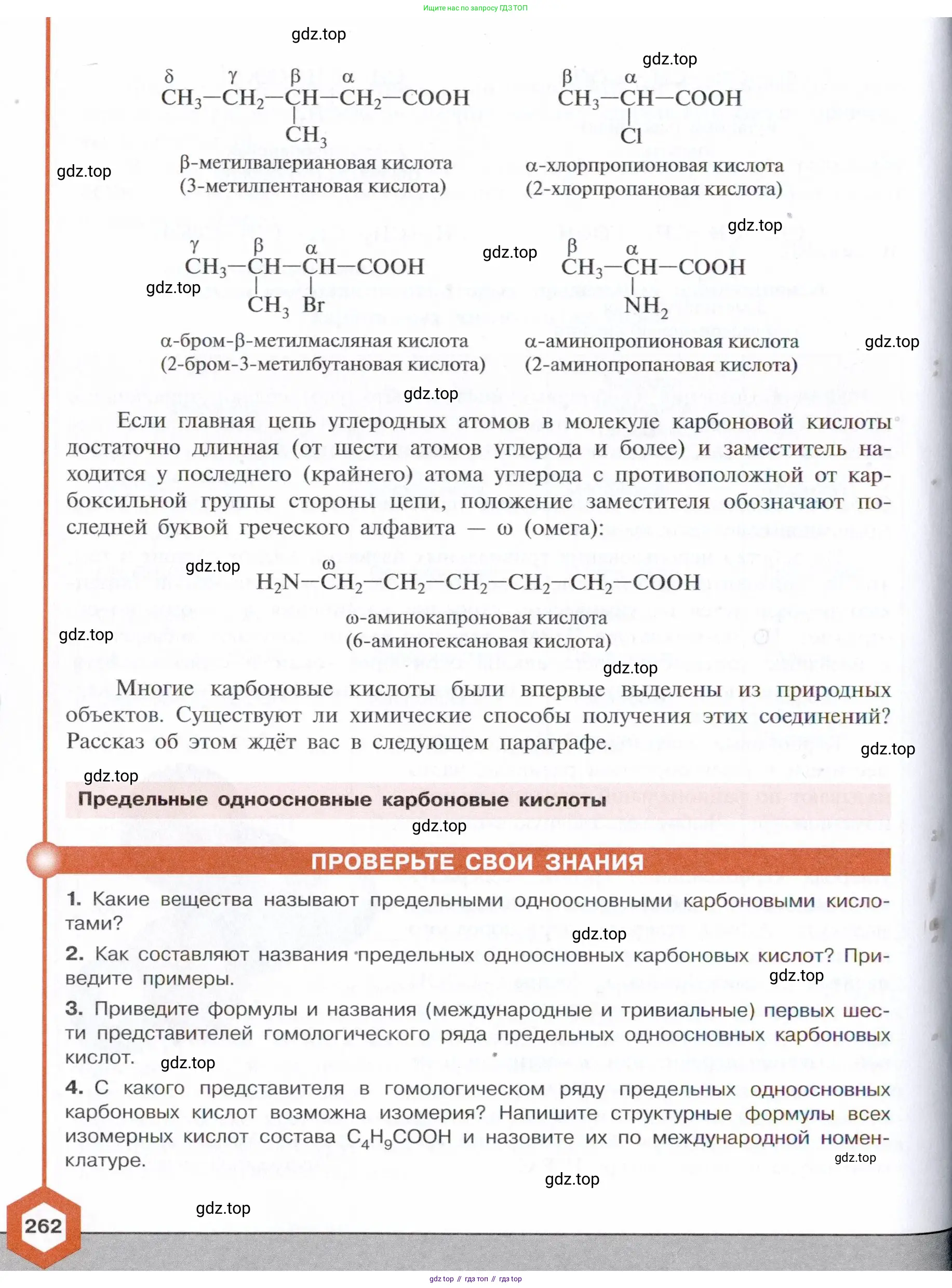 Химия, 10 класс Учебник, авторы: Габриелян Олег Саргисович, Остроумов Игорь Геннадьевич, Сладков Сергей Анатольевич, издательство Просвещение, Москва, 2021, белого цвета, страница 262