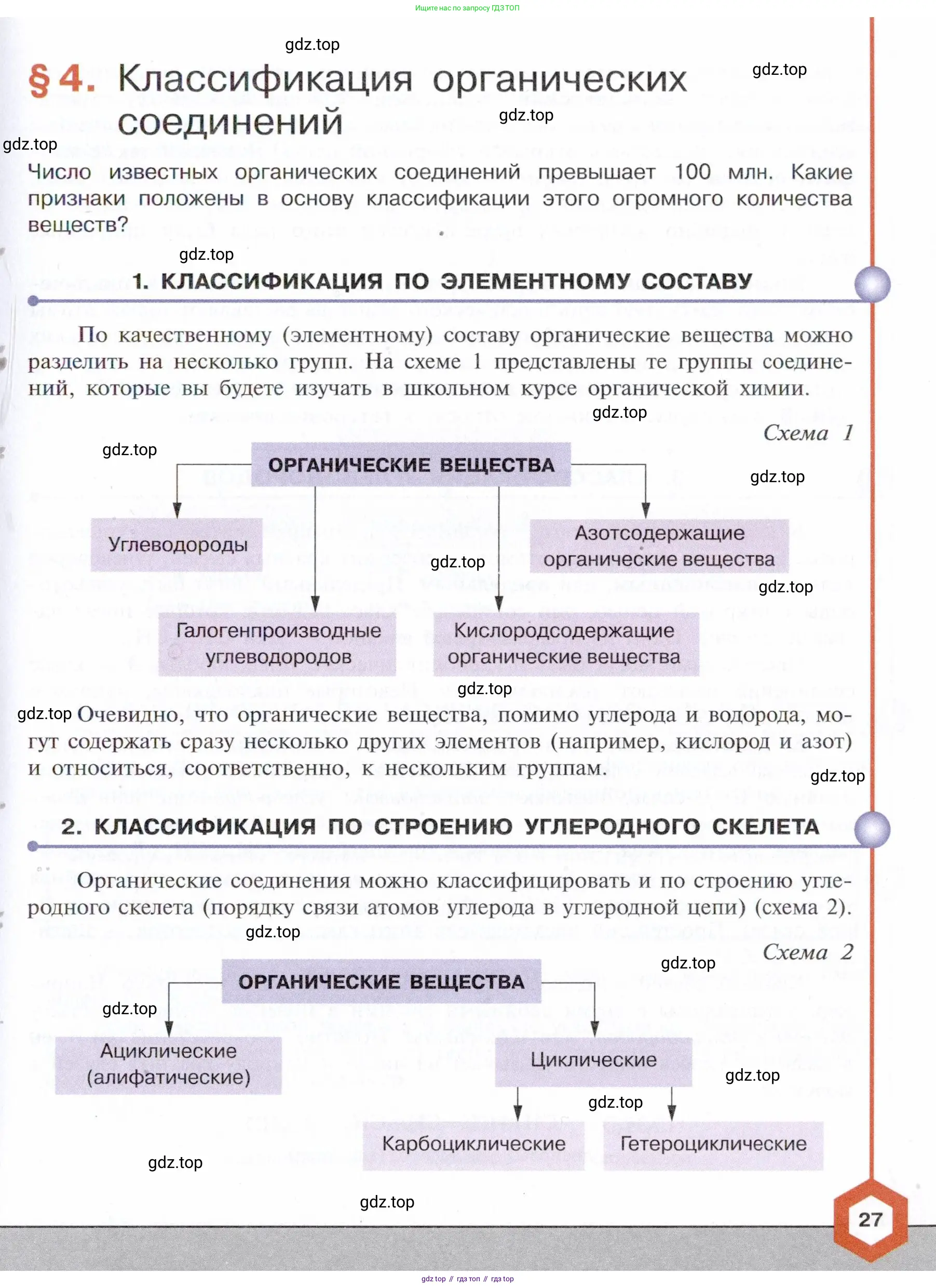 Химия, 10 класс Учебник, авторы: Габриелян Олег Саргисович, Остроумов Игорь Геннадьевич, Сладков Сергей Анатольевич, издательство Просвещение, Москва, 2021, белого цвета, страница 27
