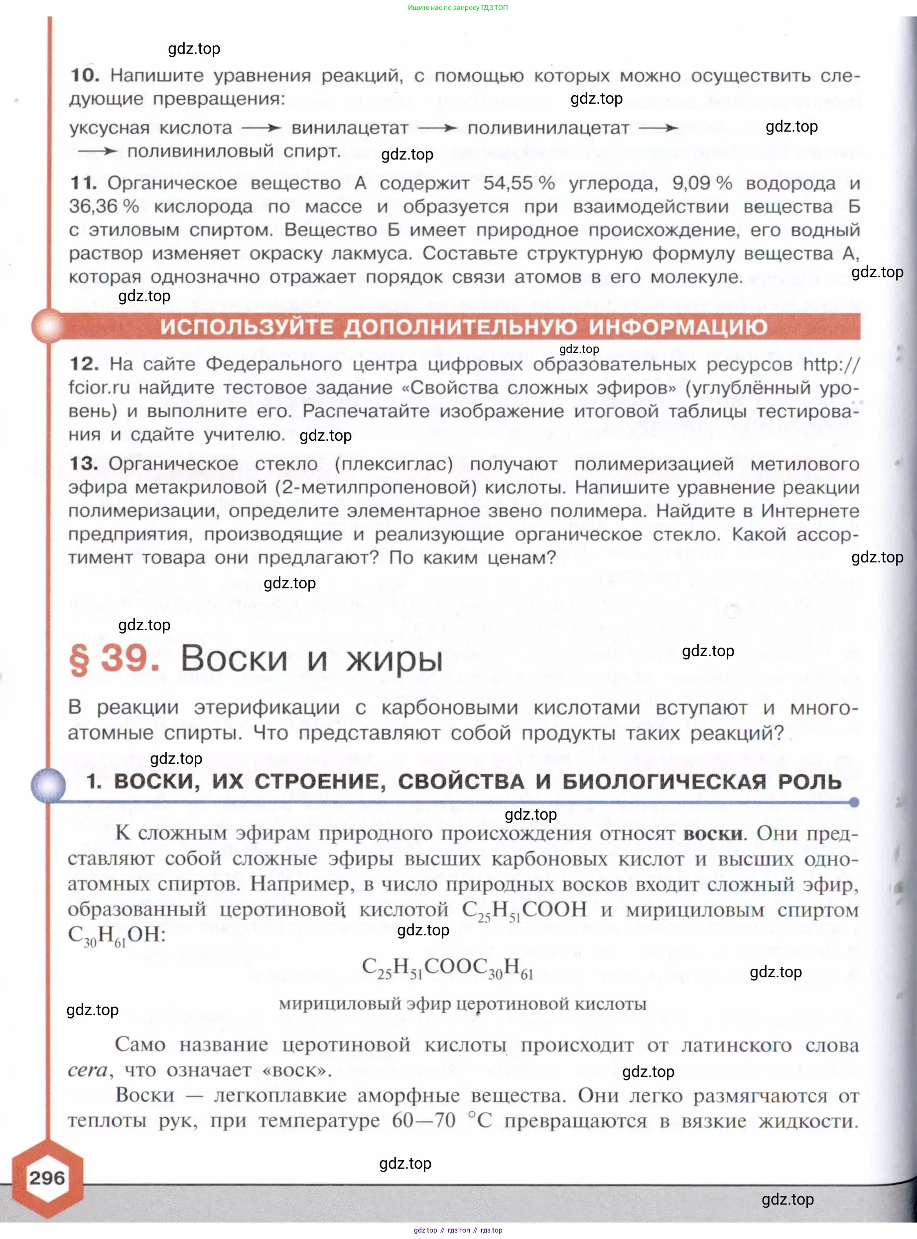 Химия, 10 класс Учебник, авторы: Габриелян Олег Саргисович, Остроумов Игорь Геннадьевич, Сладков Сергей Анатольевич, издательство Просвещение, Москва, 2021, белого цвета, страница 296