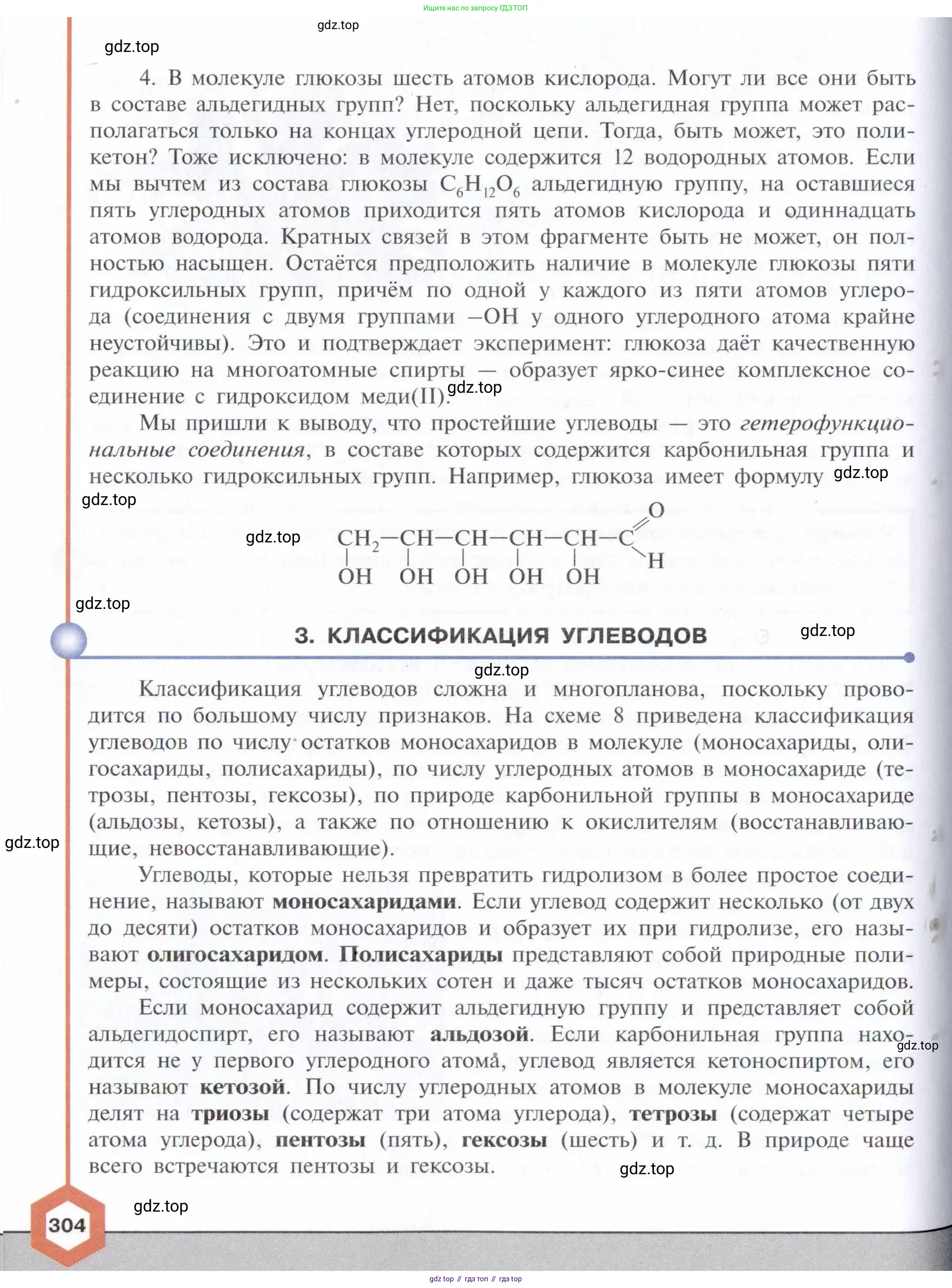 Химия, 10 класс Учебник, авторы: Габриелян Олег Саргисович, Остроумов Игорь Геннадьевич, Сладков Сергей Анатольевич, издательство Просвещение, Москва, 2021, белого цвета, страница 304