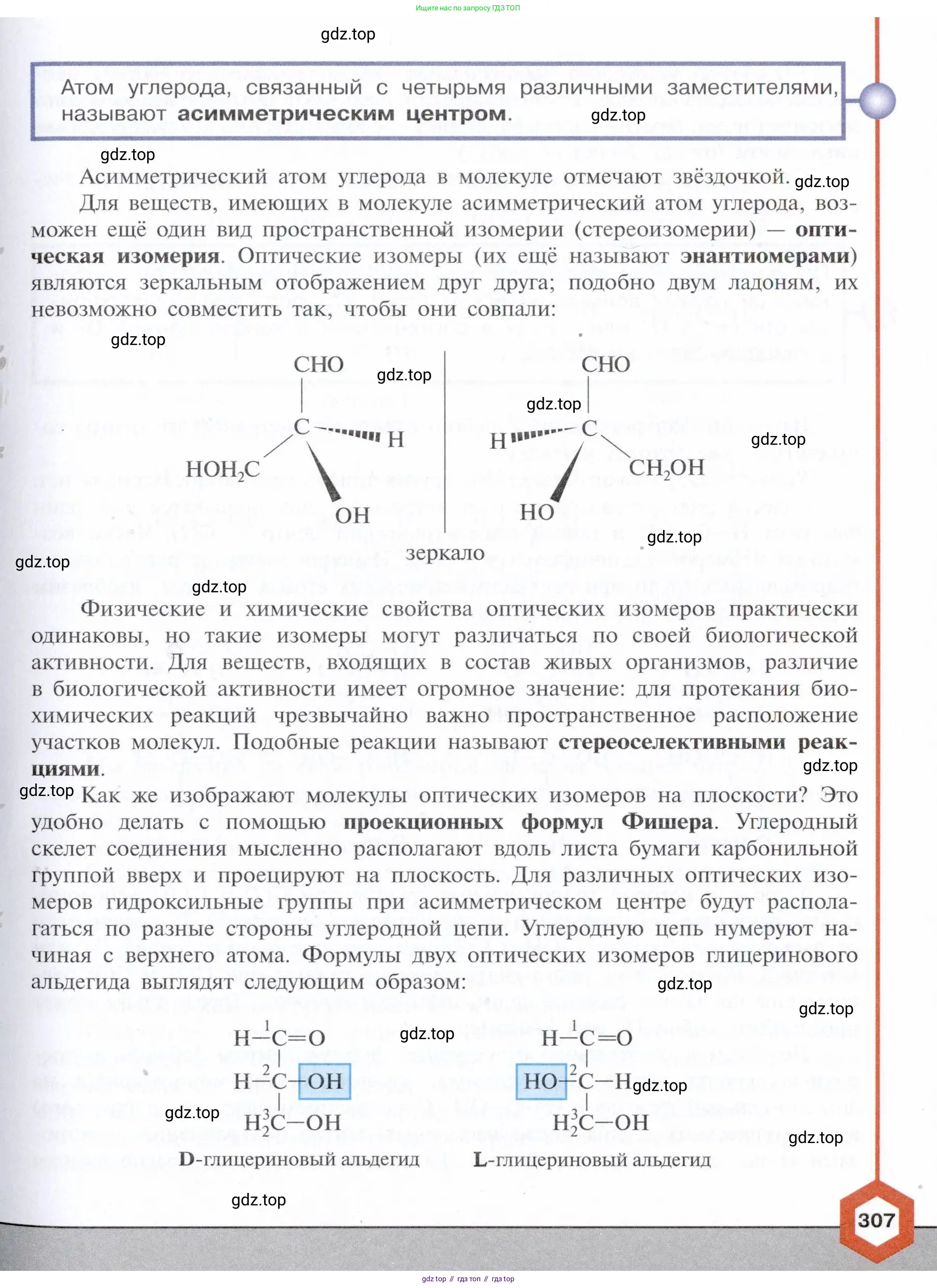 Химия, 10 класс Учебник, авторы: Габриелян Олег Саргисович, Остроумов Игорь Геннадьевич, Сладков Сергей Анатольевич, издательство Просвещение, Москва, 2021, белого цвета, страница 307