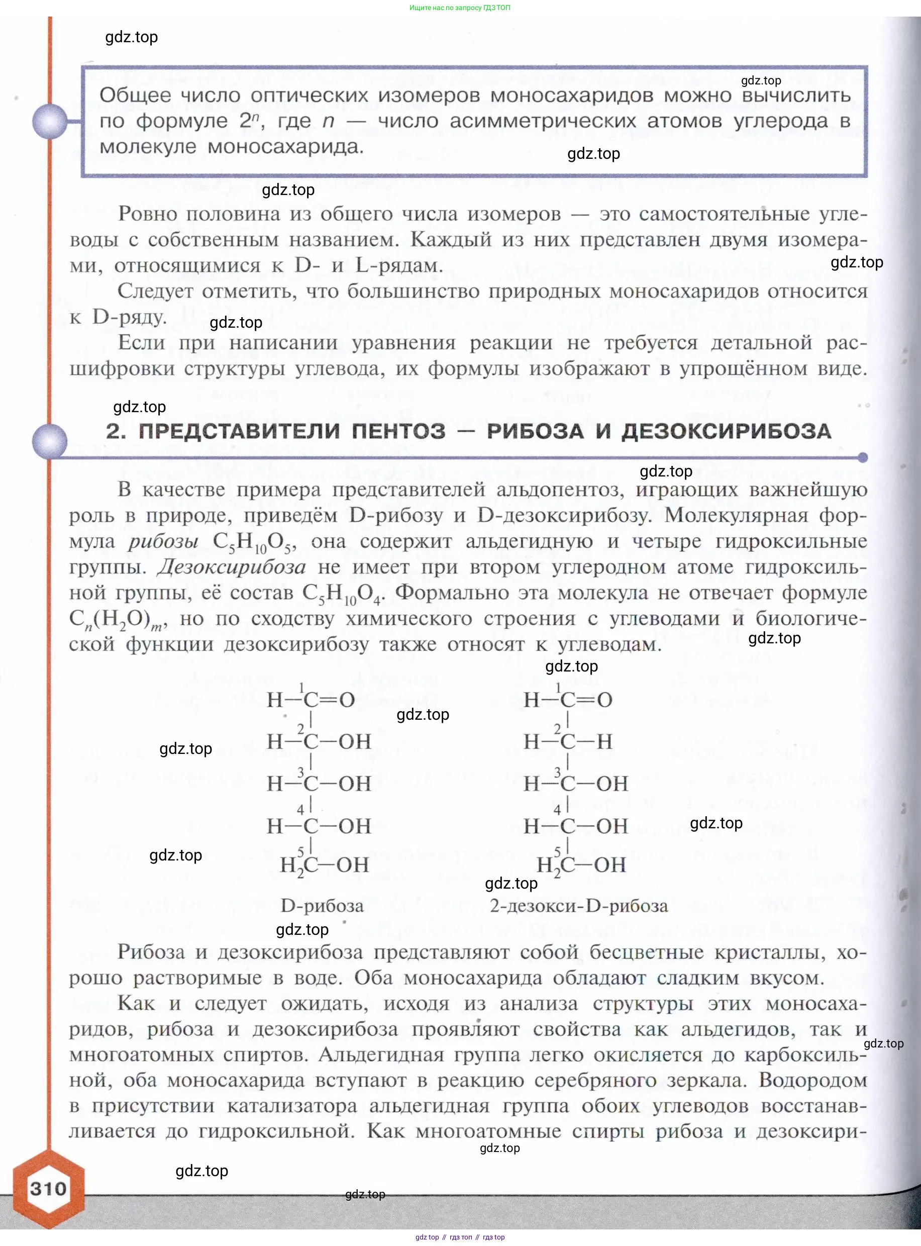Химия, 10 класс Учебник, авторы: Габриелян Олег Саргисович, Остроумов Игорь Геннадьевич, Сладков Сергей Анатольевич, издательство Просвещение, Москва, 2021, белого цвета, страница 310