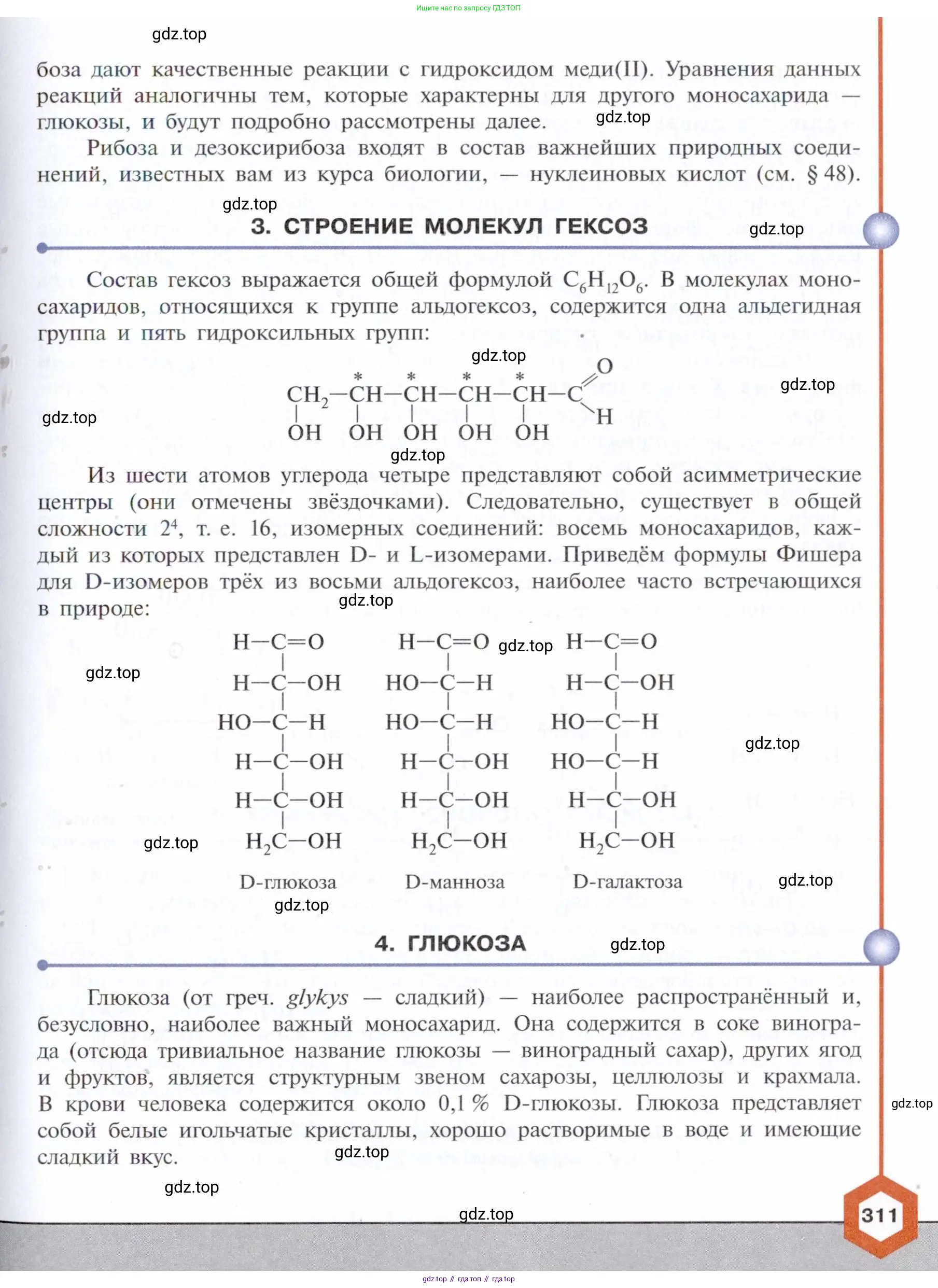 Химия, 10 класс Учебник, авторы: Габриелян Олег Саргисович, Остроумов Игорь Геннадьевич, Сладков Сергей Анатольевич, издательство Просвещение, Москва, 2021, белого цвета, страница 311
