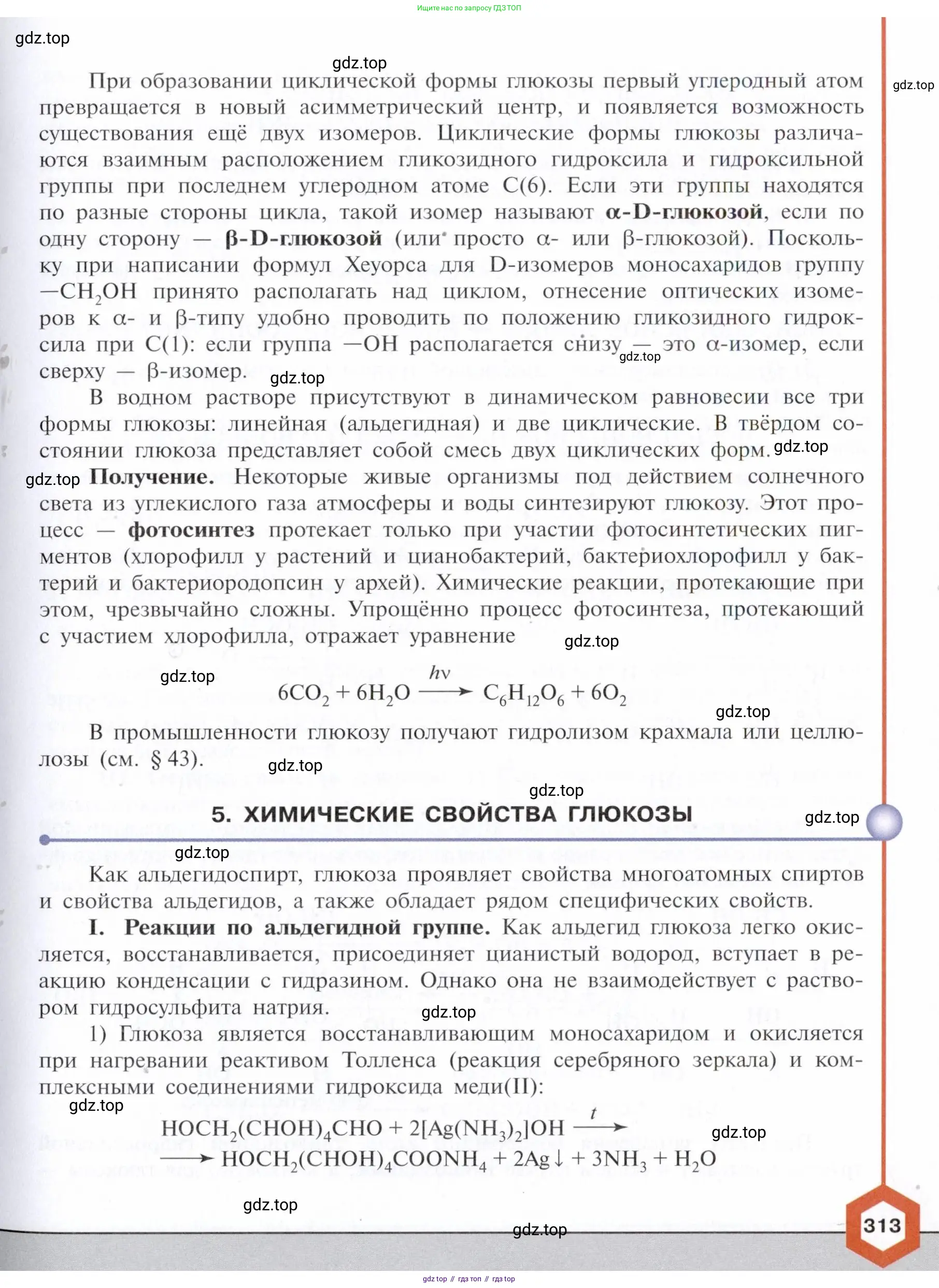 Химия, 10 класс Учебник, авторы: Габриелян Олег Саргисович, Остроумов Игорь Геннадьевич, Сладков Сергей Анатольевич, издательство Просвещение, Москва, 2021, белого цвета, страница 313