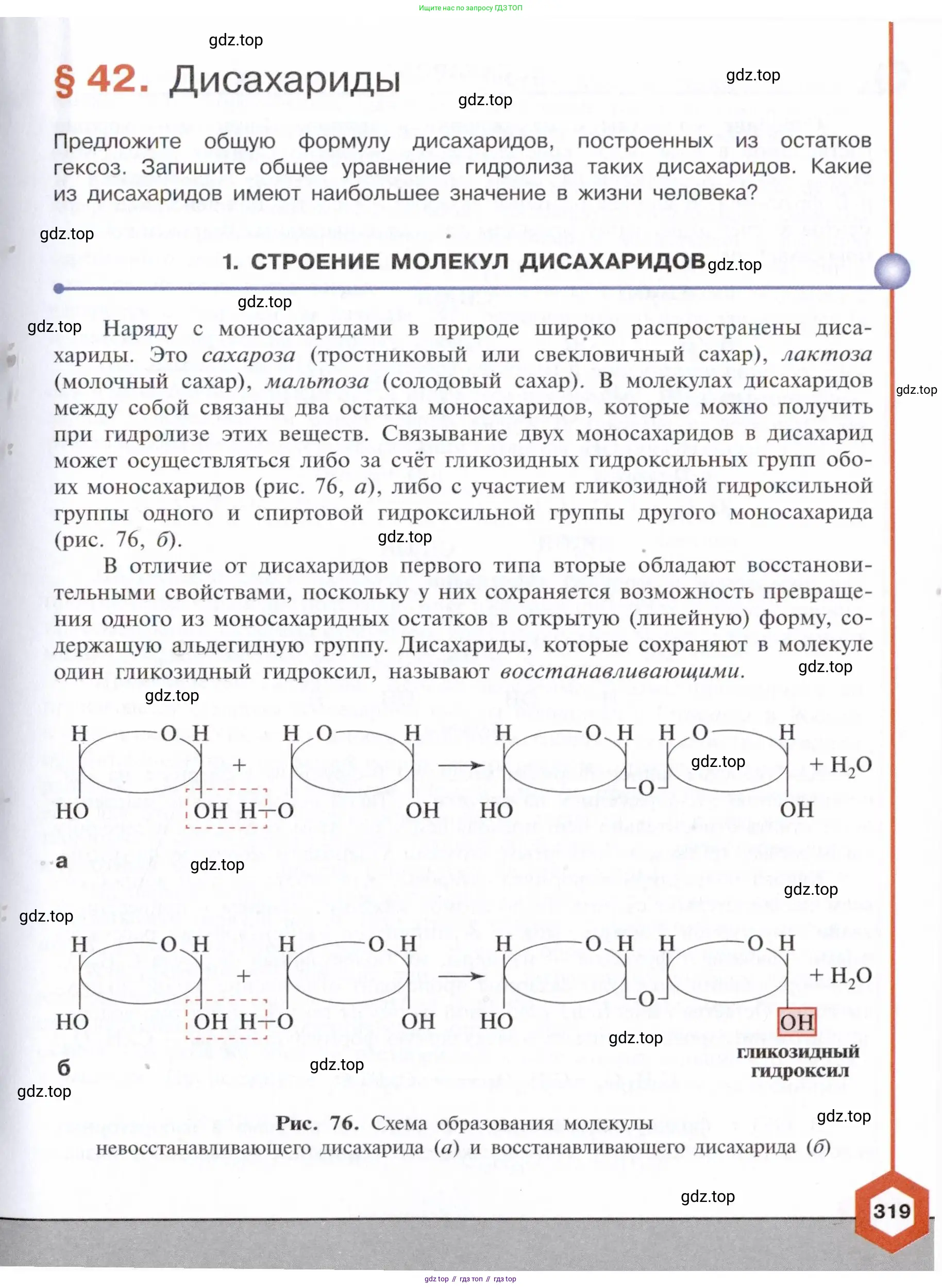 Химия, 10 класс Учебник, авторы: Габриелян Олег Саргисович, Остроумов Игорь Геннадьевич, Сладков Сергей Анатольевич, издательство Просвещение, Москва, 2021, белого цвета, страница 319
