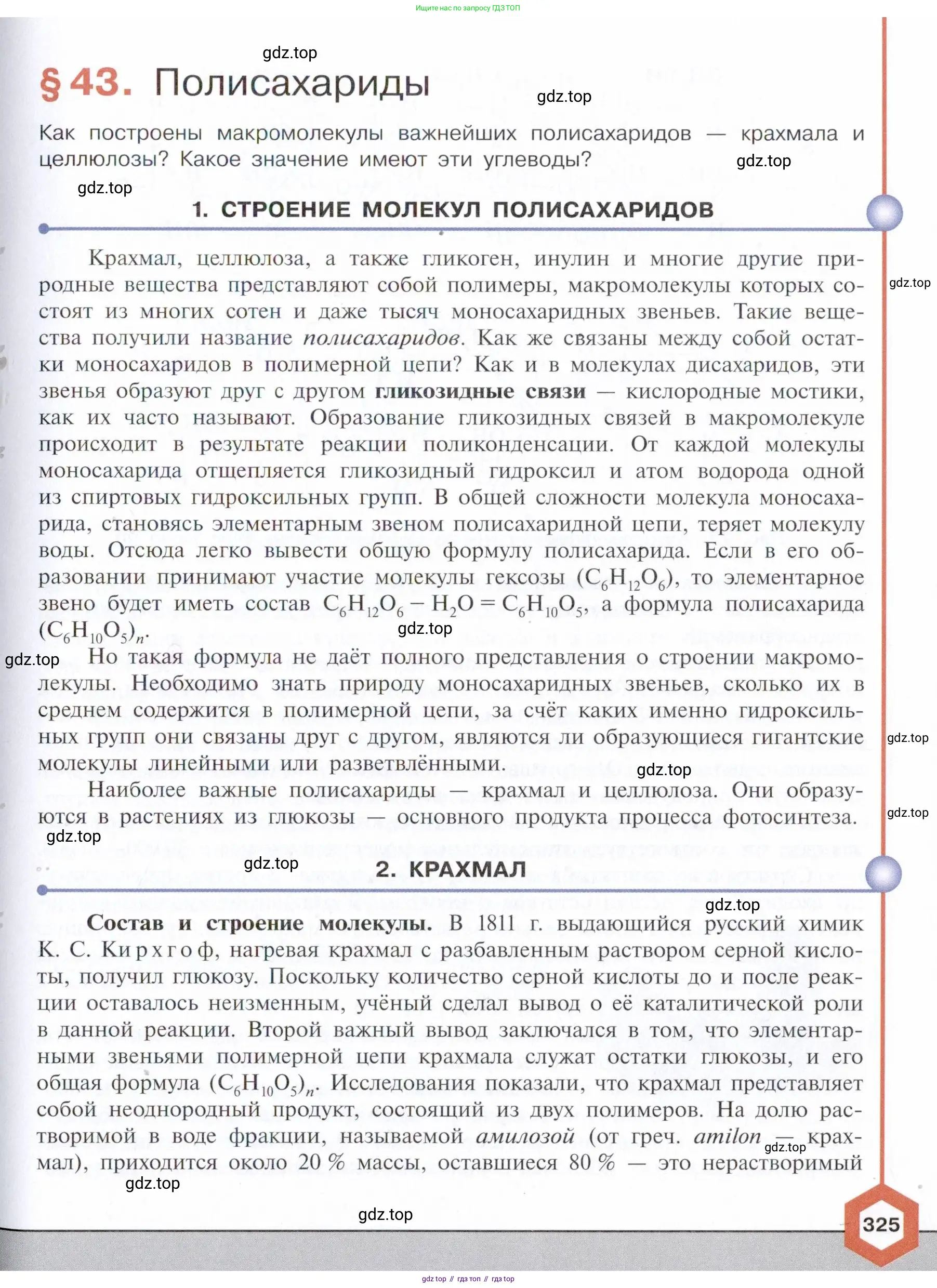 Химия, 10 класс Учебник, авторы: Габриелян Олег Саргисович, Остроумов Игорь Геннадьевич, Сладков Сергей Анатольевич, издательство Просвещение, Москва, 2021, белого цвета, страница 325